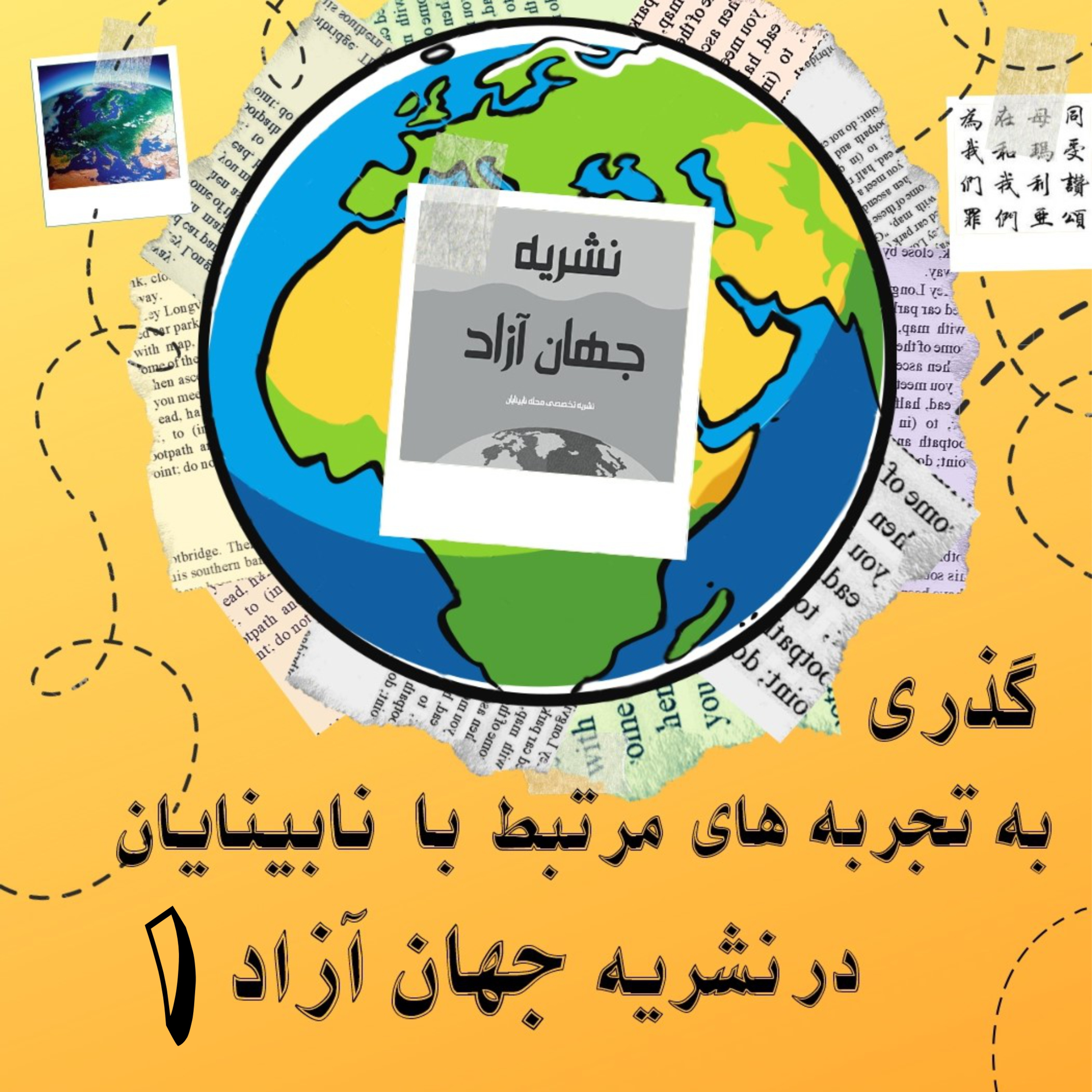 کاور نشریه جهان آزاد، شماره 1