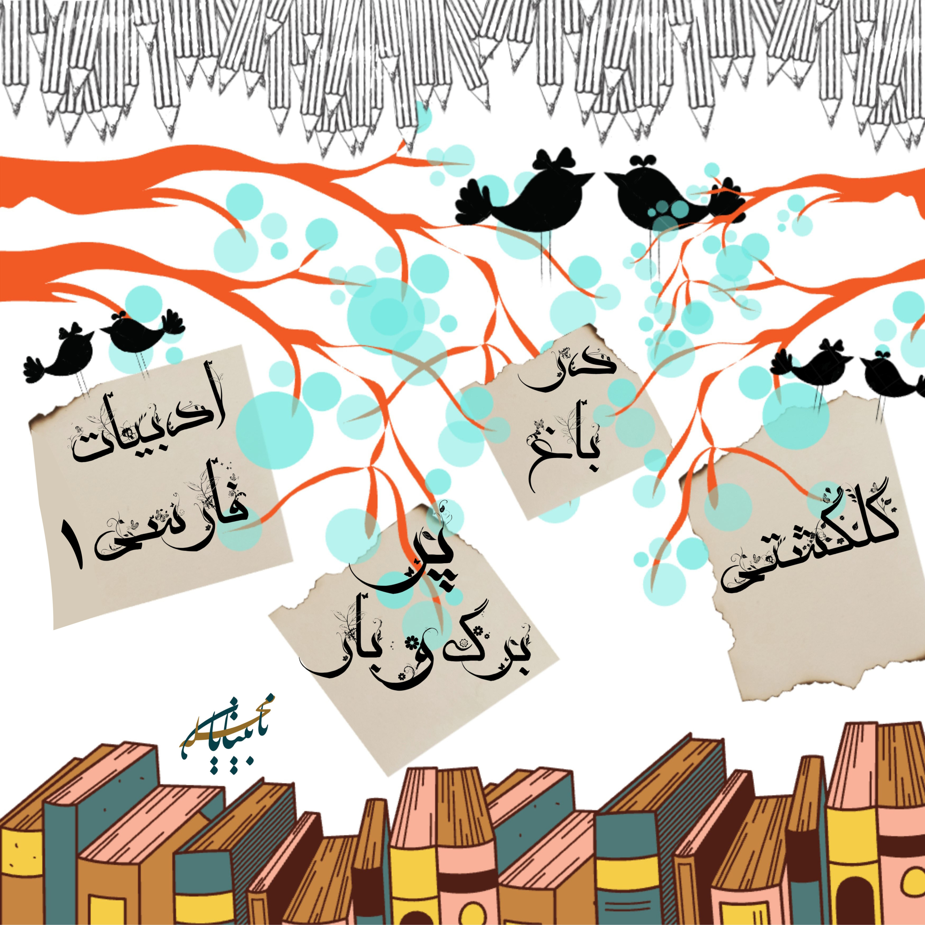 کاور برنامه رادیویی قند پارسی، قسمت اول