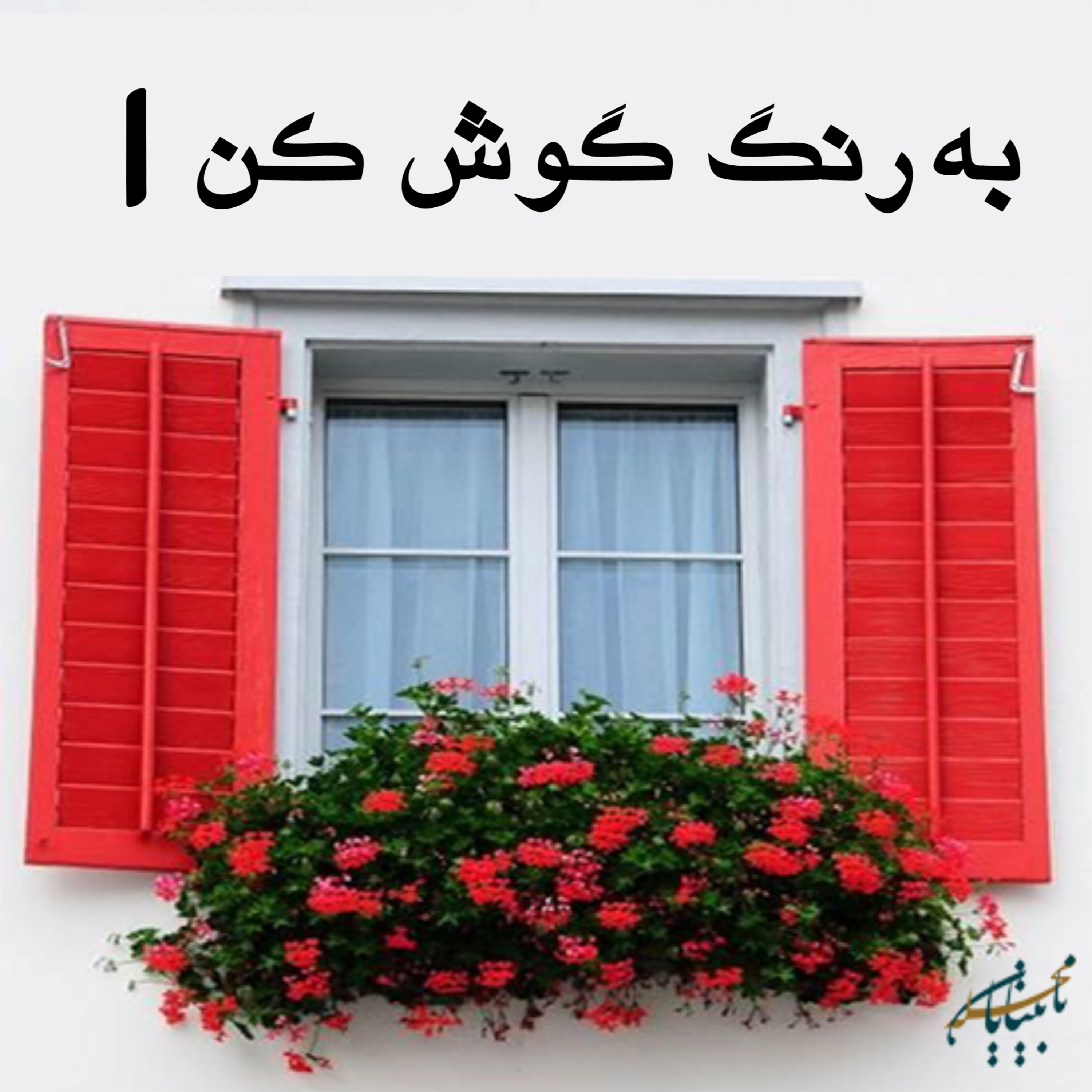 کاور به رنگ گوش کن، قسمت اول