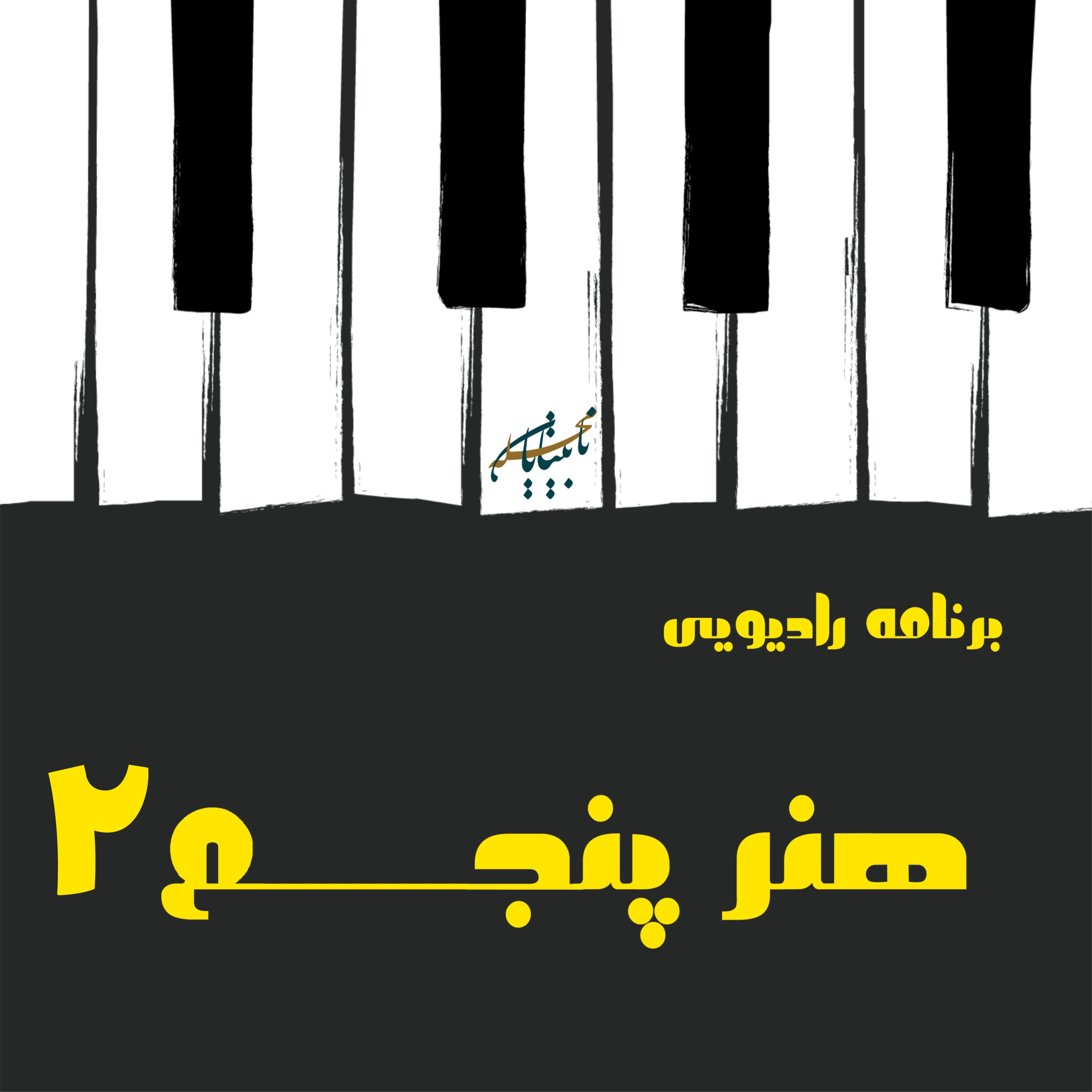 کاور هنر پنجم، شماره 2