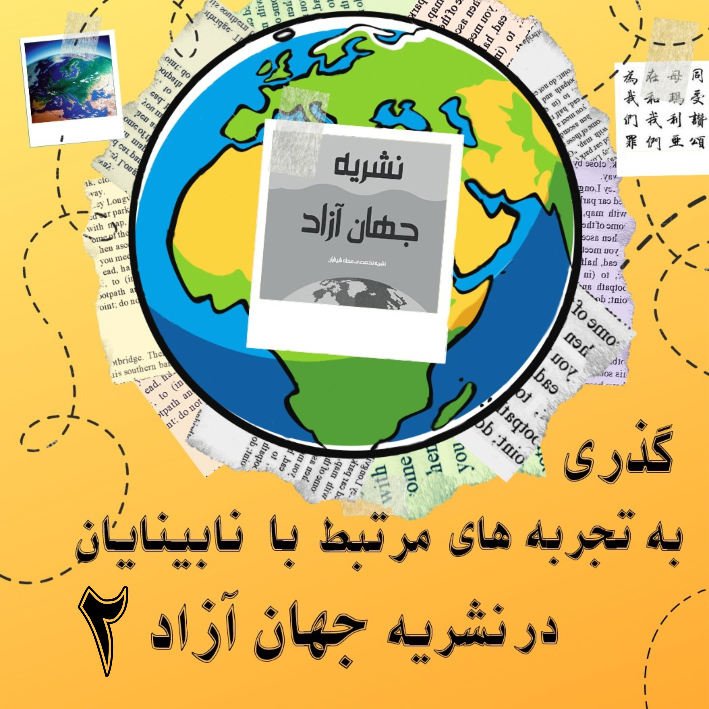 کاور نشریه جهان آزاد شماره 2