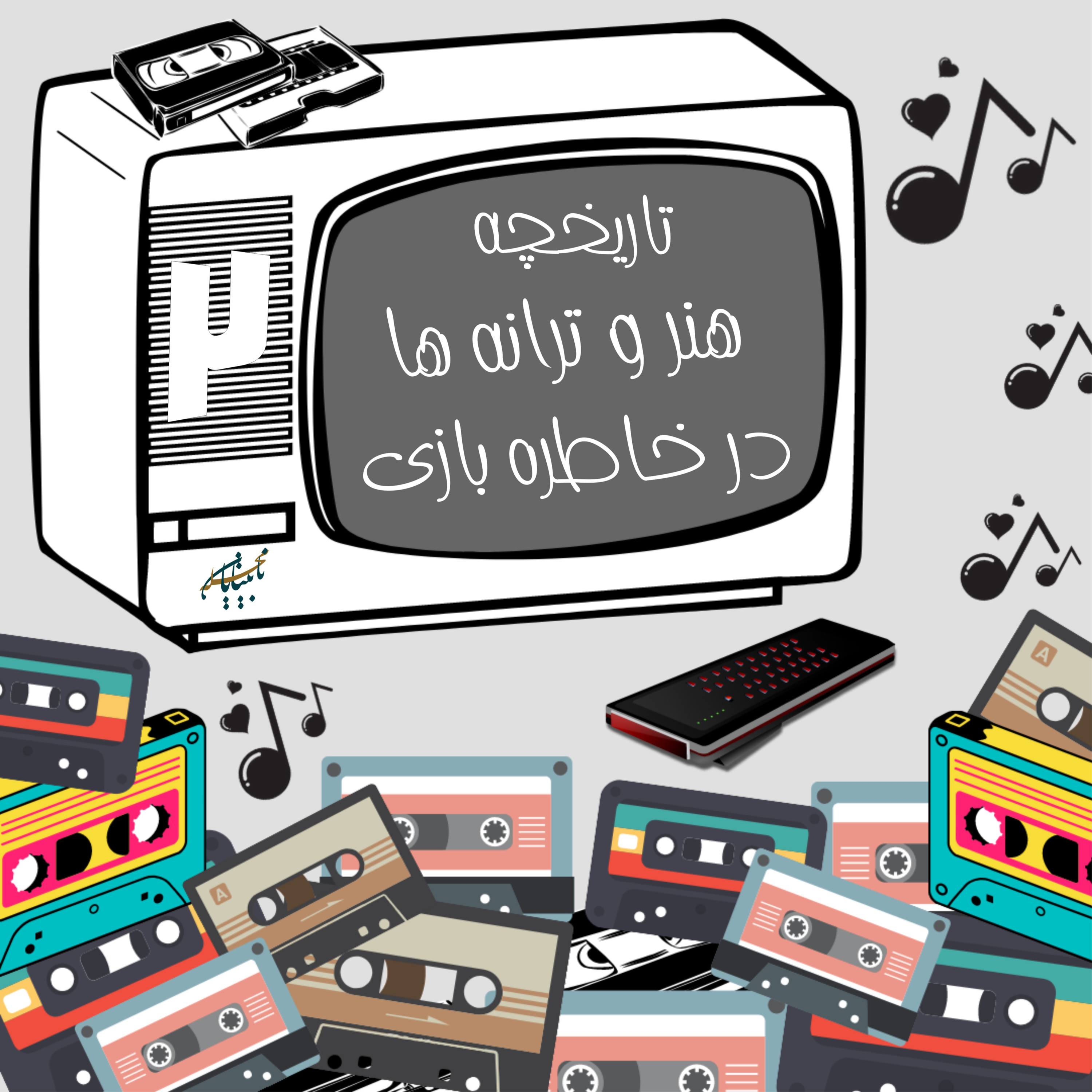 کاور برنامه خاطره بازی، قسمت دوم: پخش شده از رادیو گوش کن