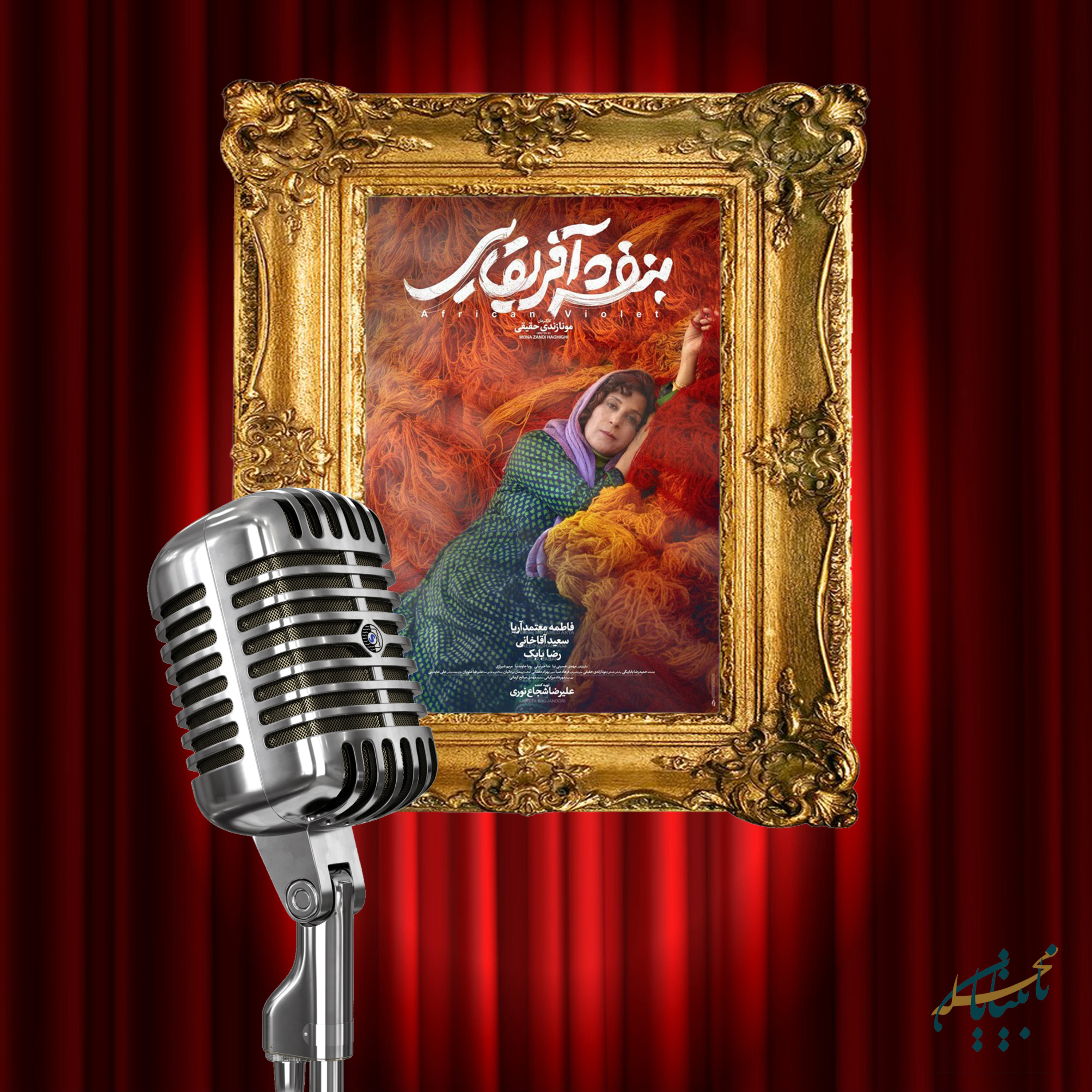 کاور پادکست بنفشه آفریقایی