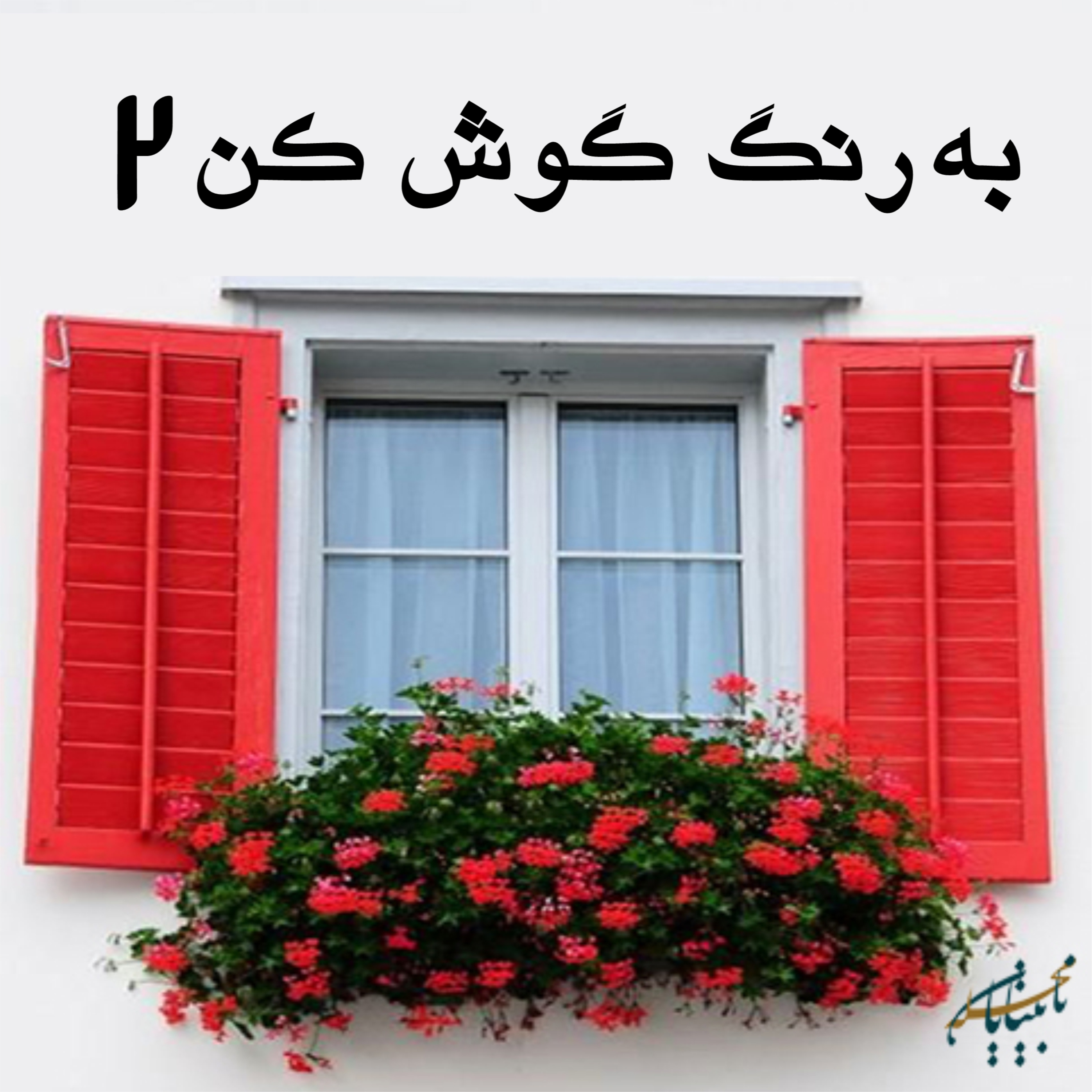 کاور به رنگ گوش کن قسمت دوم، پخش شده از رادیو گوش کن