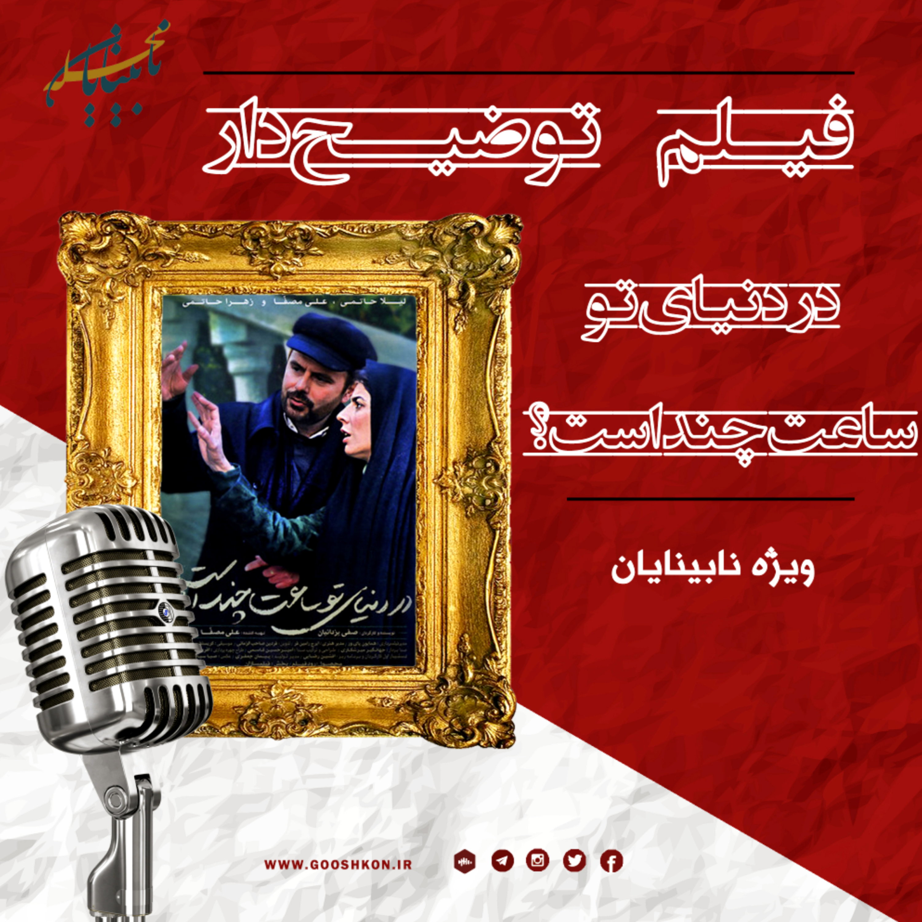 کاور سینما محله، قسمت اول