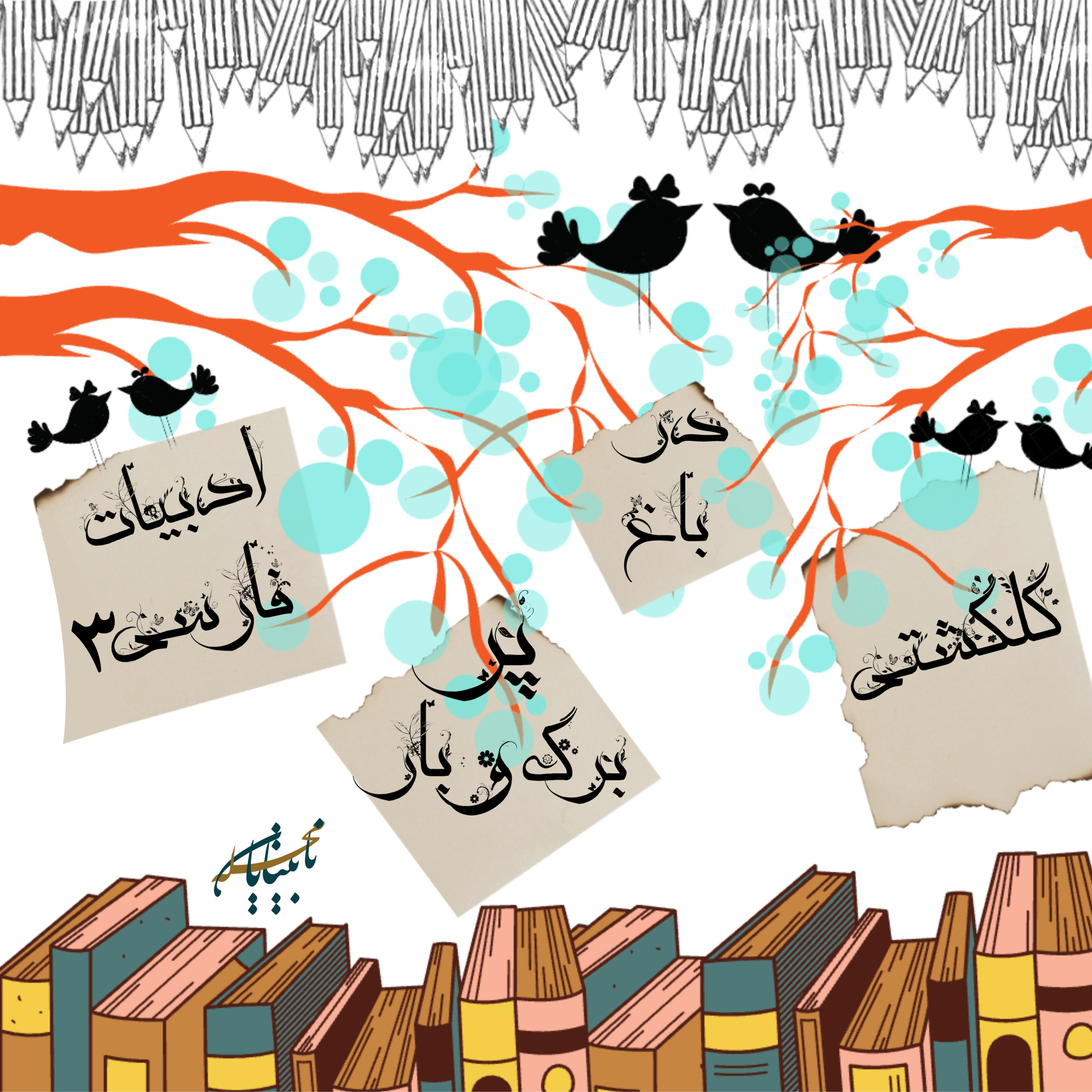 کاور برنامه رادیویی قند پارسی، قسمت سوم