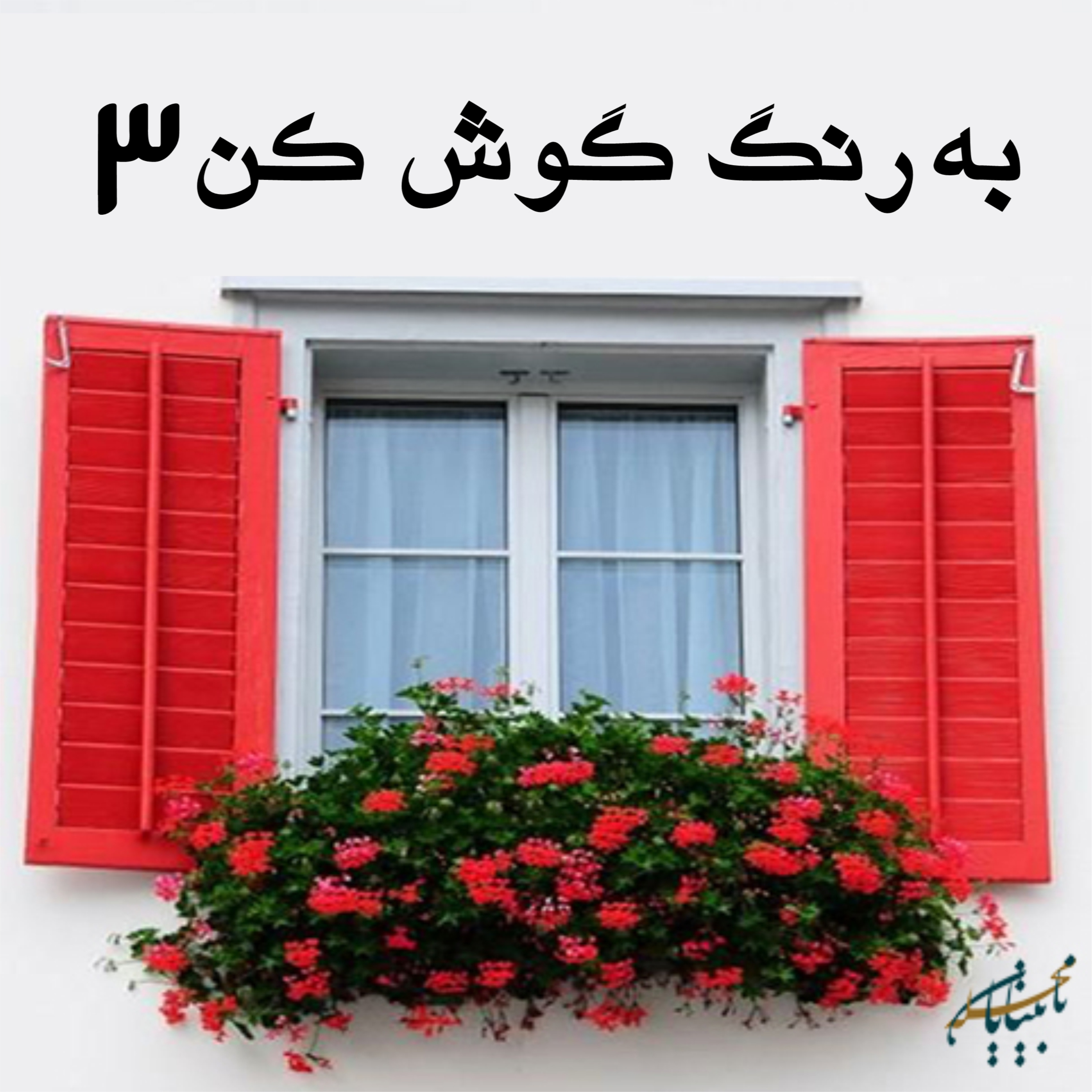 کاور به رنگ گوش کن قسمت سوم، پخش شده از رادیو گوش کن