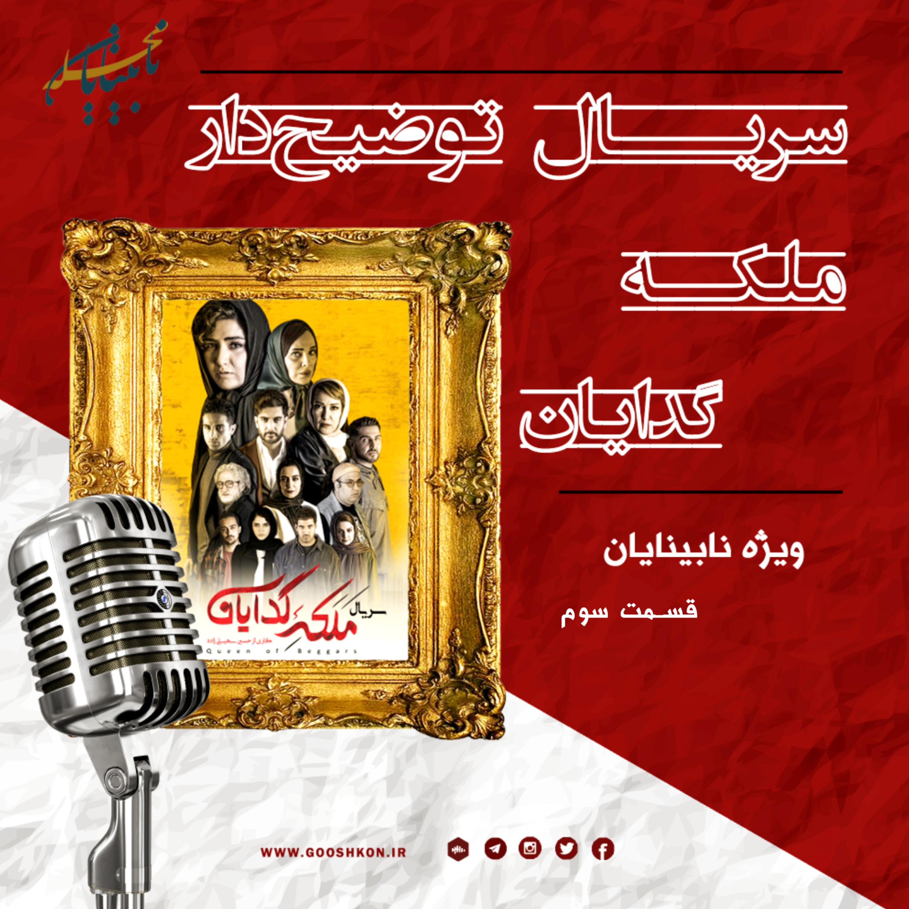 کاور سریال ملکه ی گدایان، به صورت توضیحدار: قسمت سوم