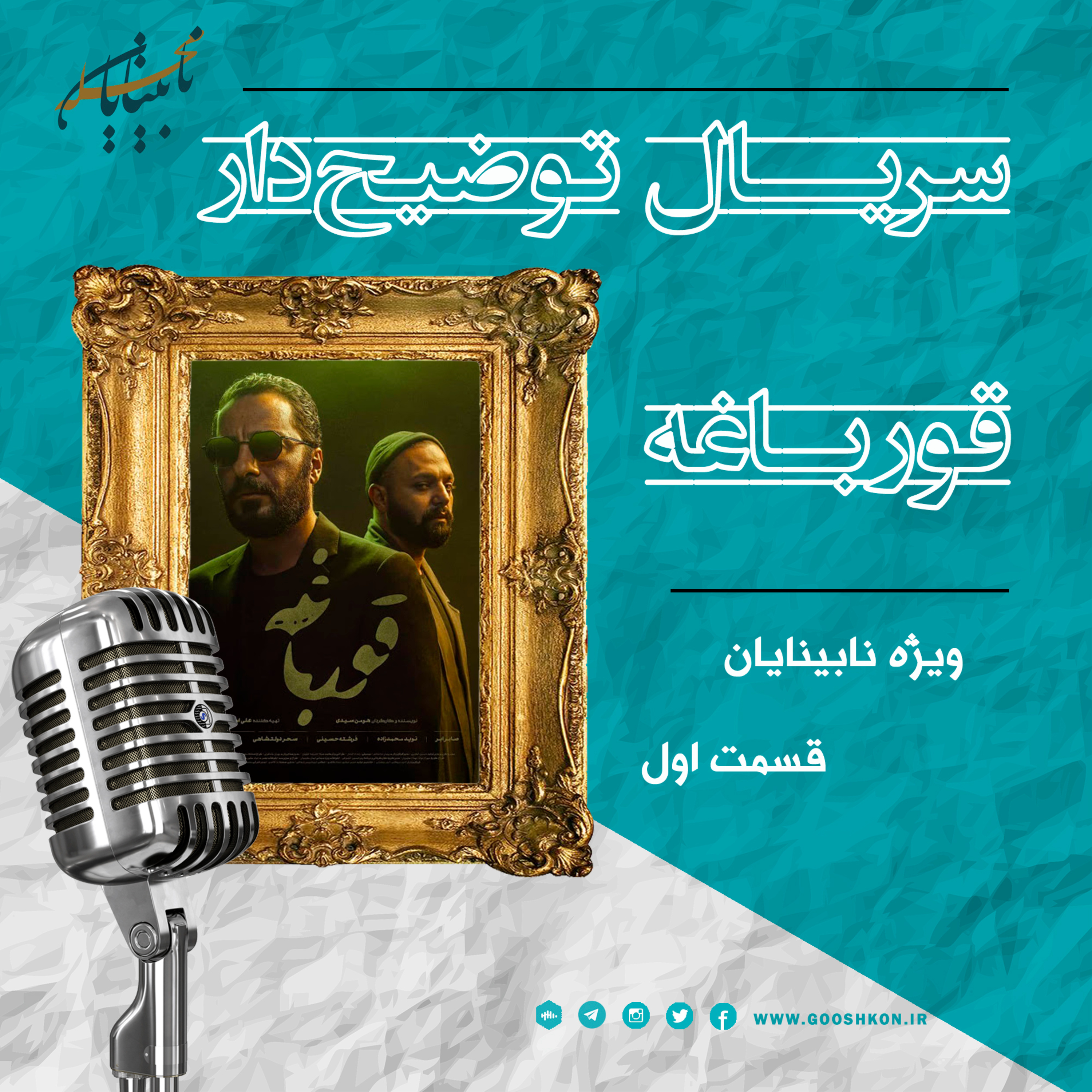 کاور سریال قورباغه، به صورت توضیحدار: قسمت اول