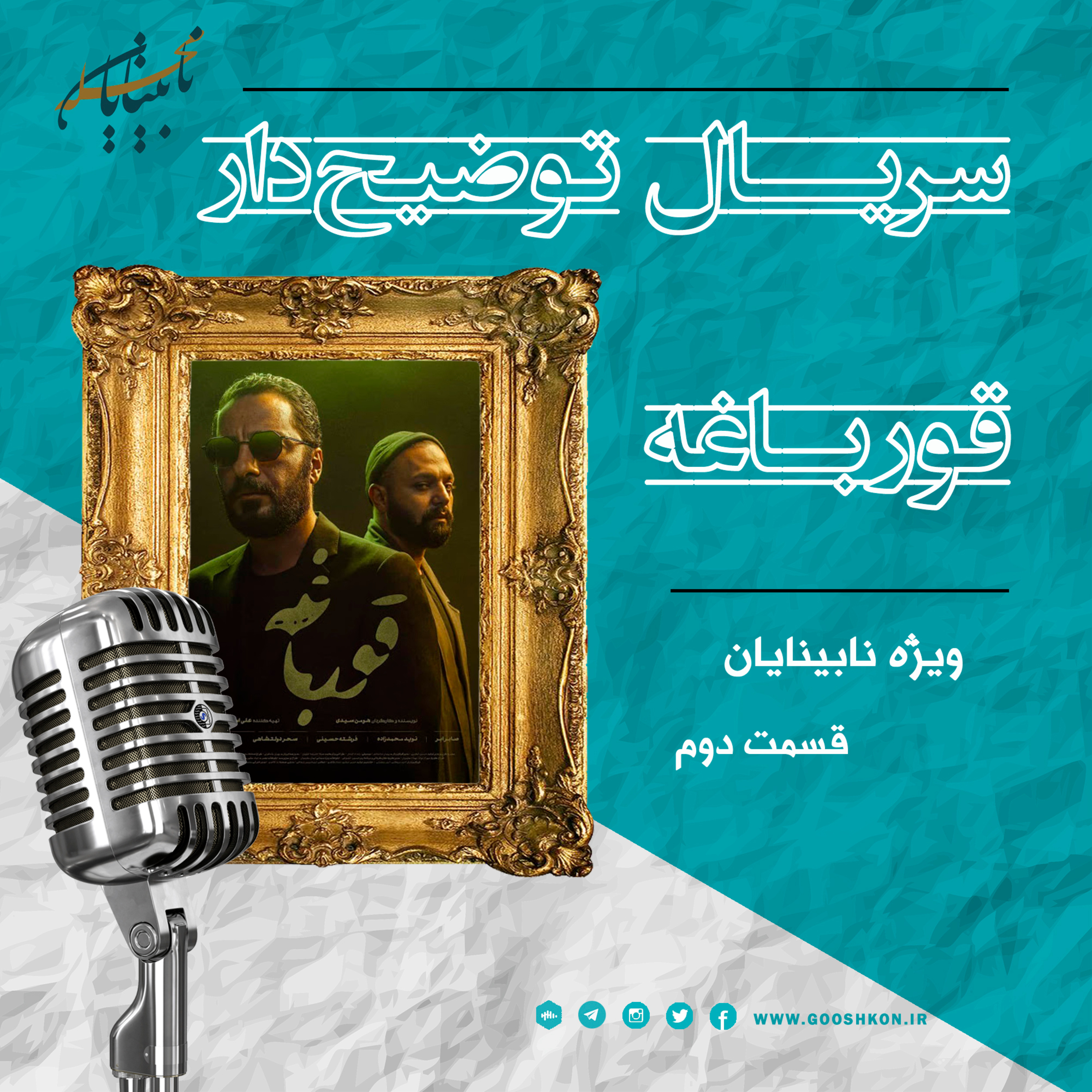 کاور سریال قورباغه، به صورت توضیحدار: قسمت دوم