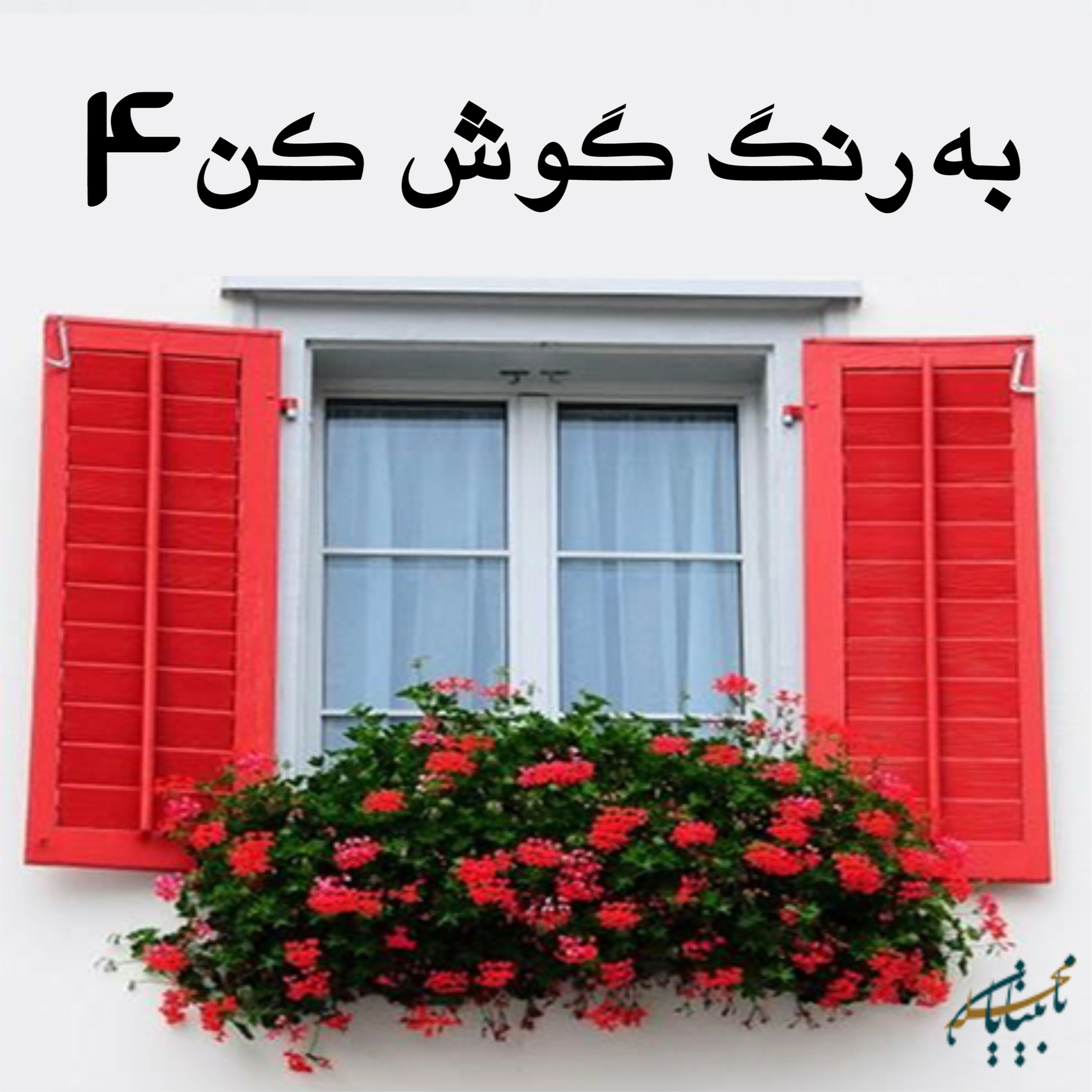 کاور برنامه به رنگ گوش کن قسمت 4، پخش شده از رادیو گوش کن