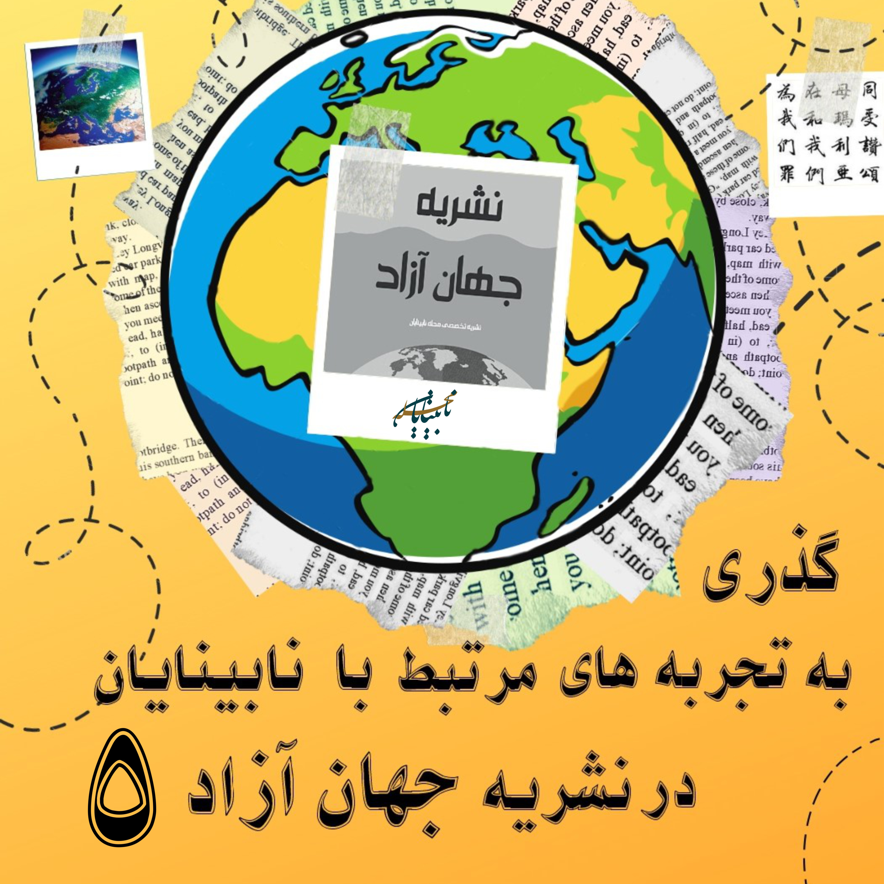 کاور نشریه جهان آزاد شماره 5