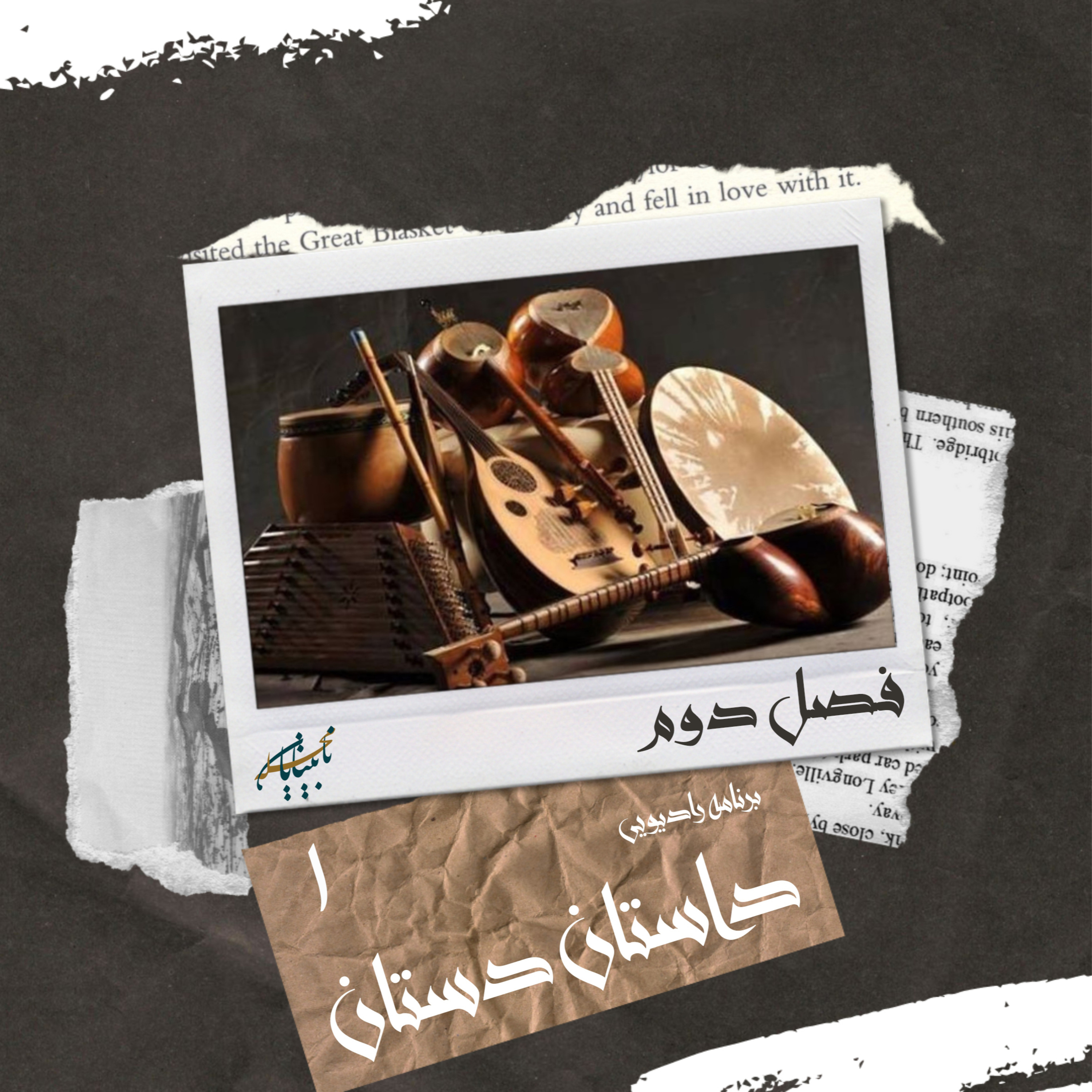 کاور داستان دستان: فصل دوم، برنامه شماره 1