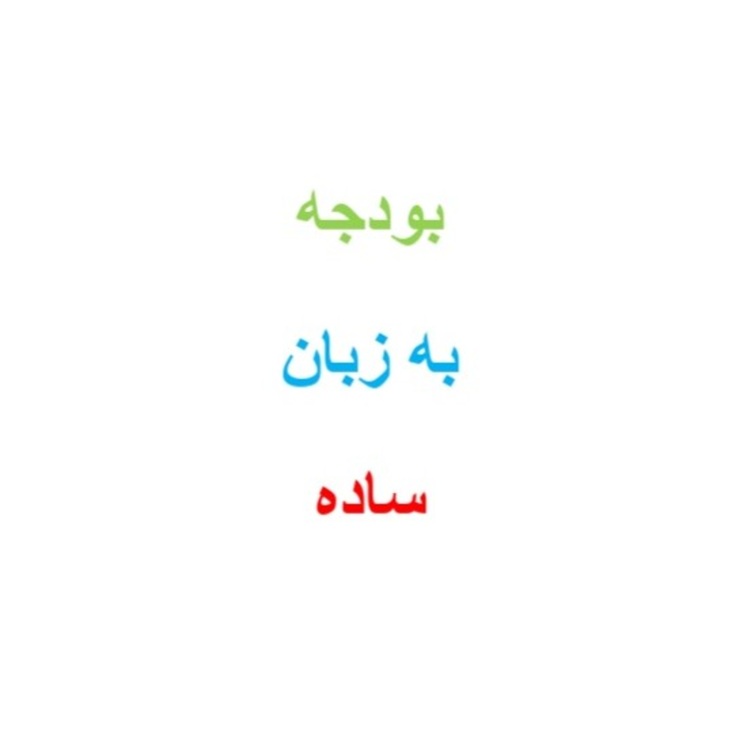 کاور پادکست بودجه به زبان ساده