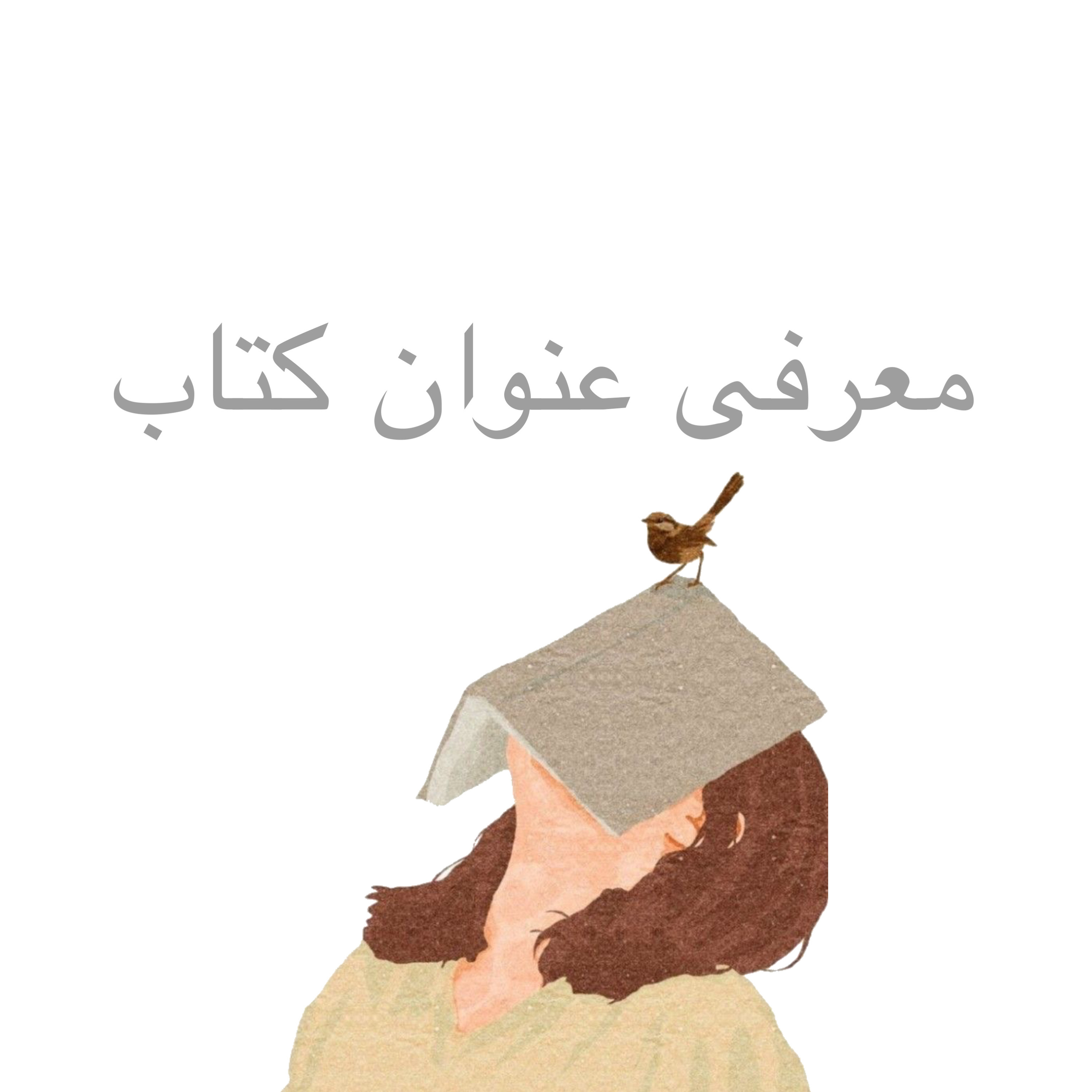 کاور عنوان کتاب : هنر خوب زندگی کردن