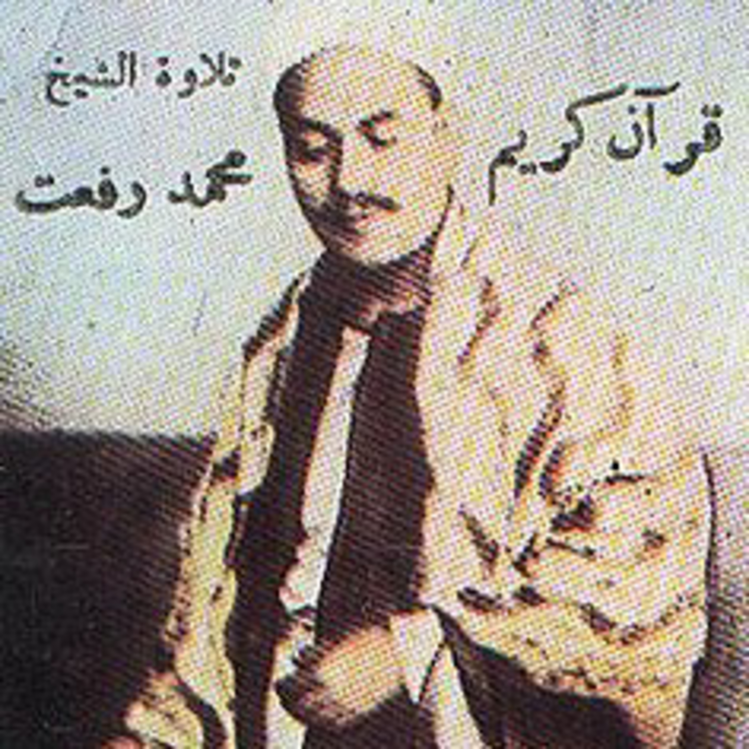 الشيخ محمد رفعت - ٣ ساعات من روائع تلاوات القرآن الكريم