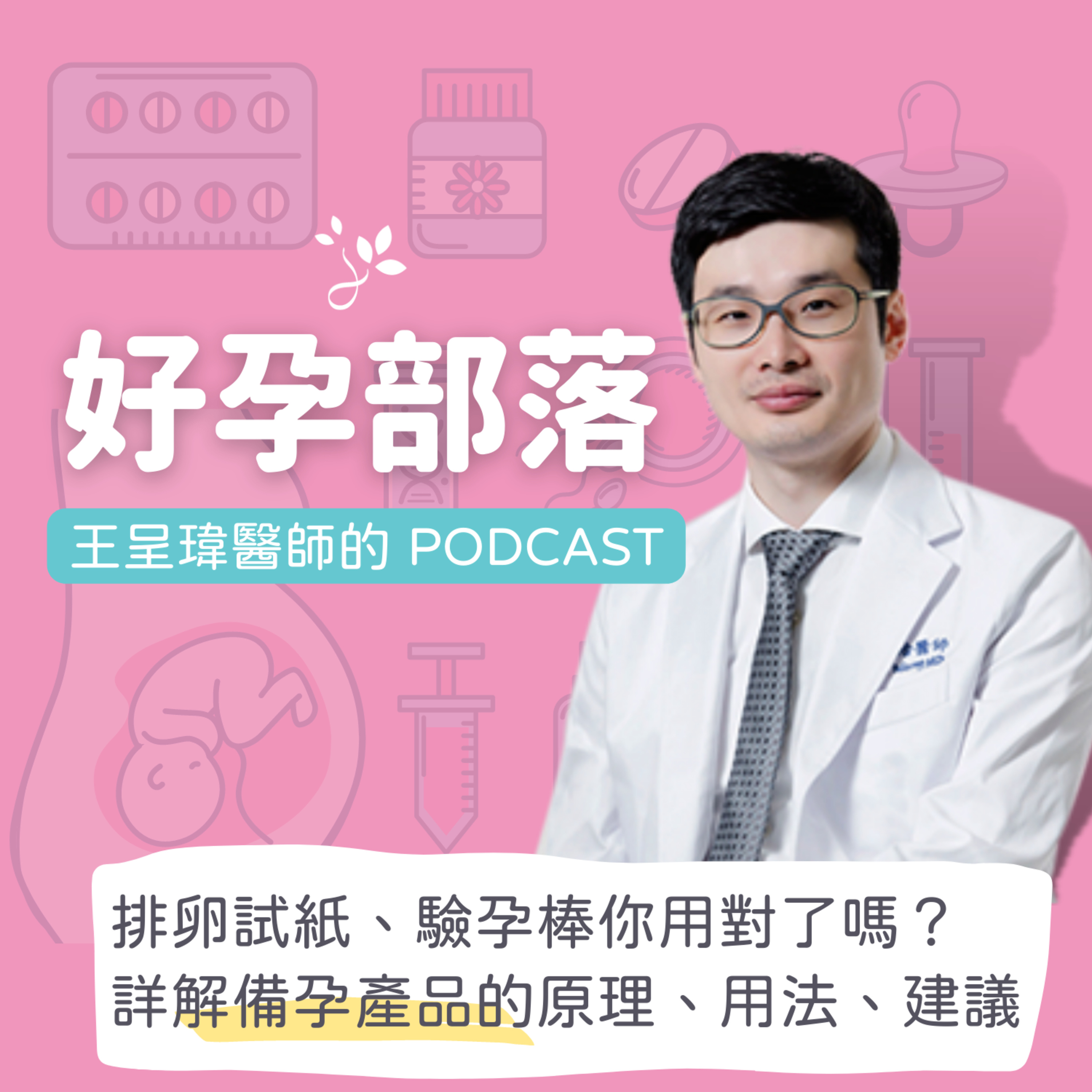 排卵試紙、驗孕棒你用對了嗎? 詳解備孕產品的原理、用法、建議|好孕部落第三季 Ep. 6