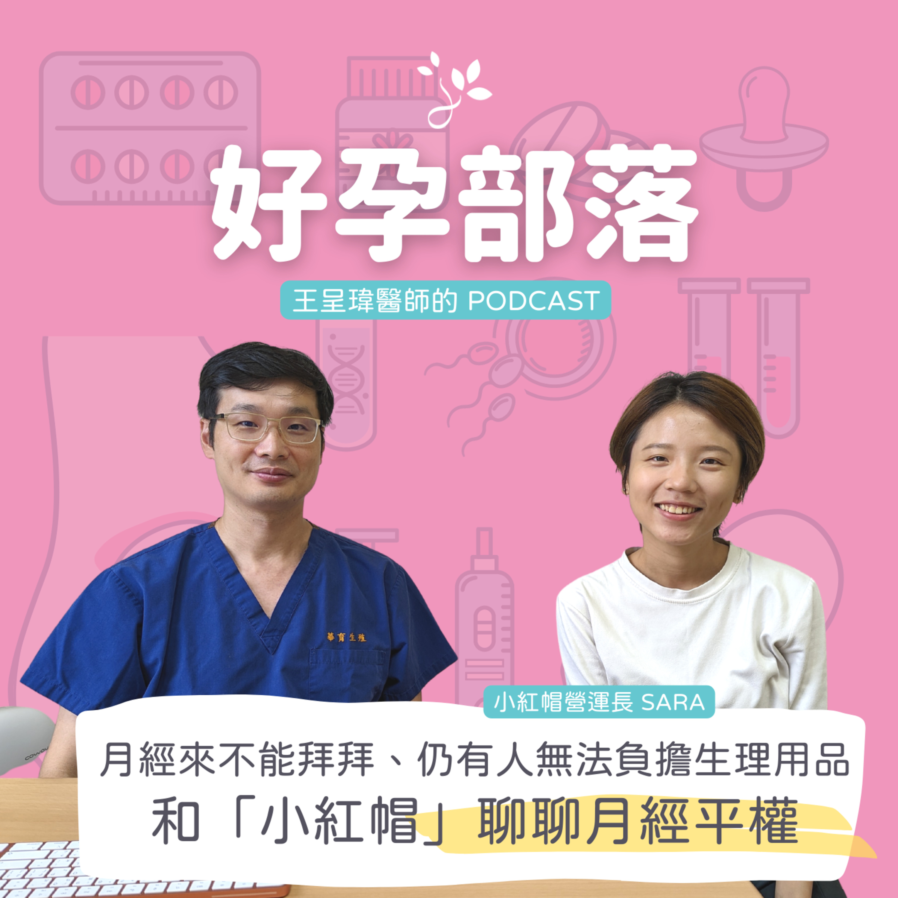 月經來不能拜拜、臺灣仍有人無法負擔生理用品 和「小紅帽」聊聊月經平權 ft. 小紅帽 with red 營運長 Sara|好孕部落第三季 Ep. 9