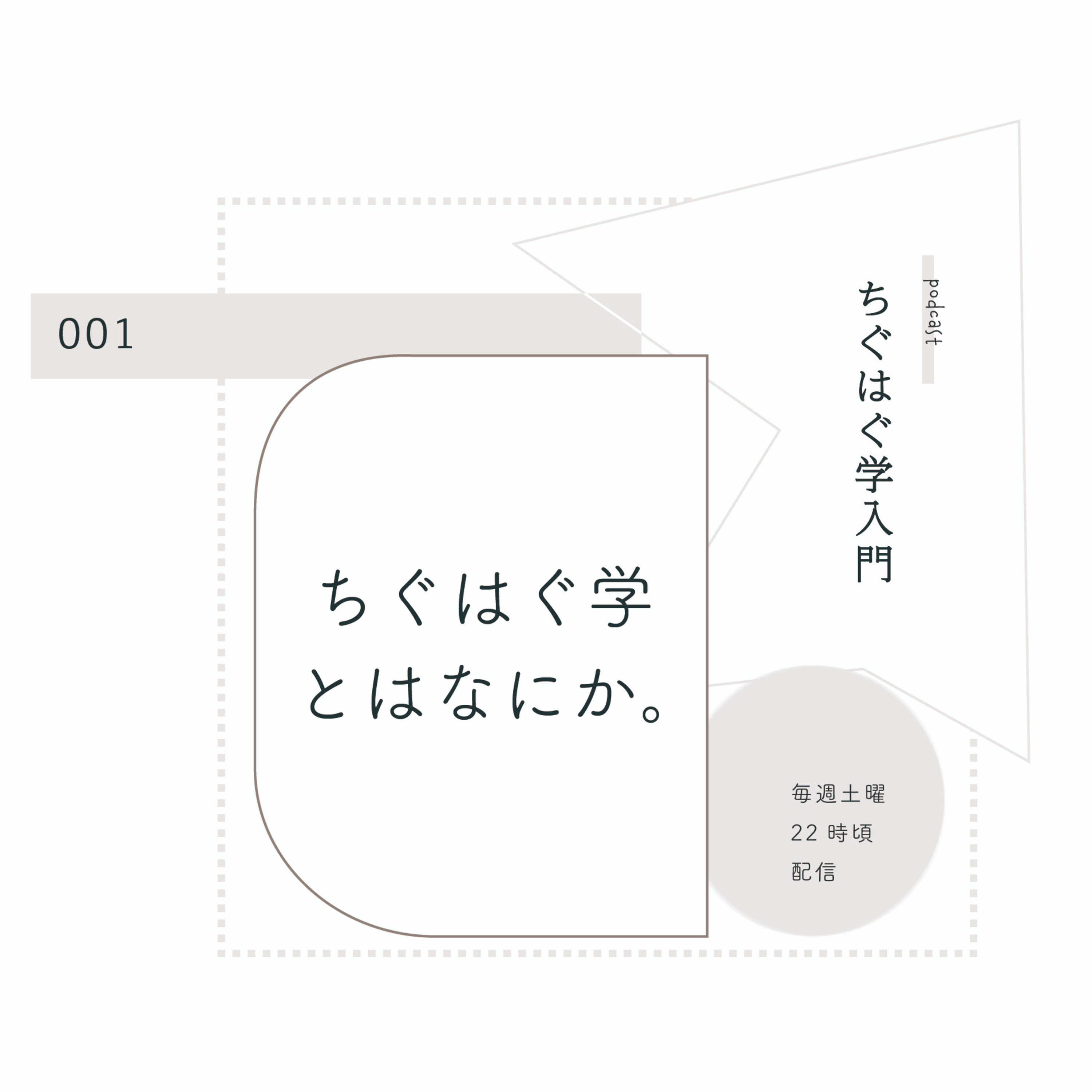 ＃001 「ちぐはぐ学」とはなにか。 episode artwork