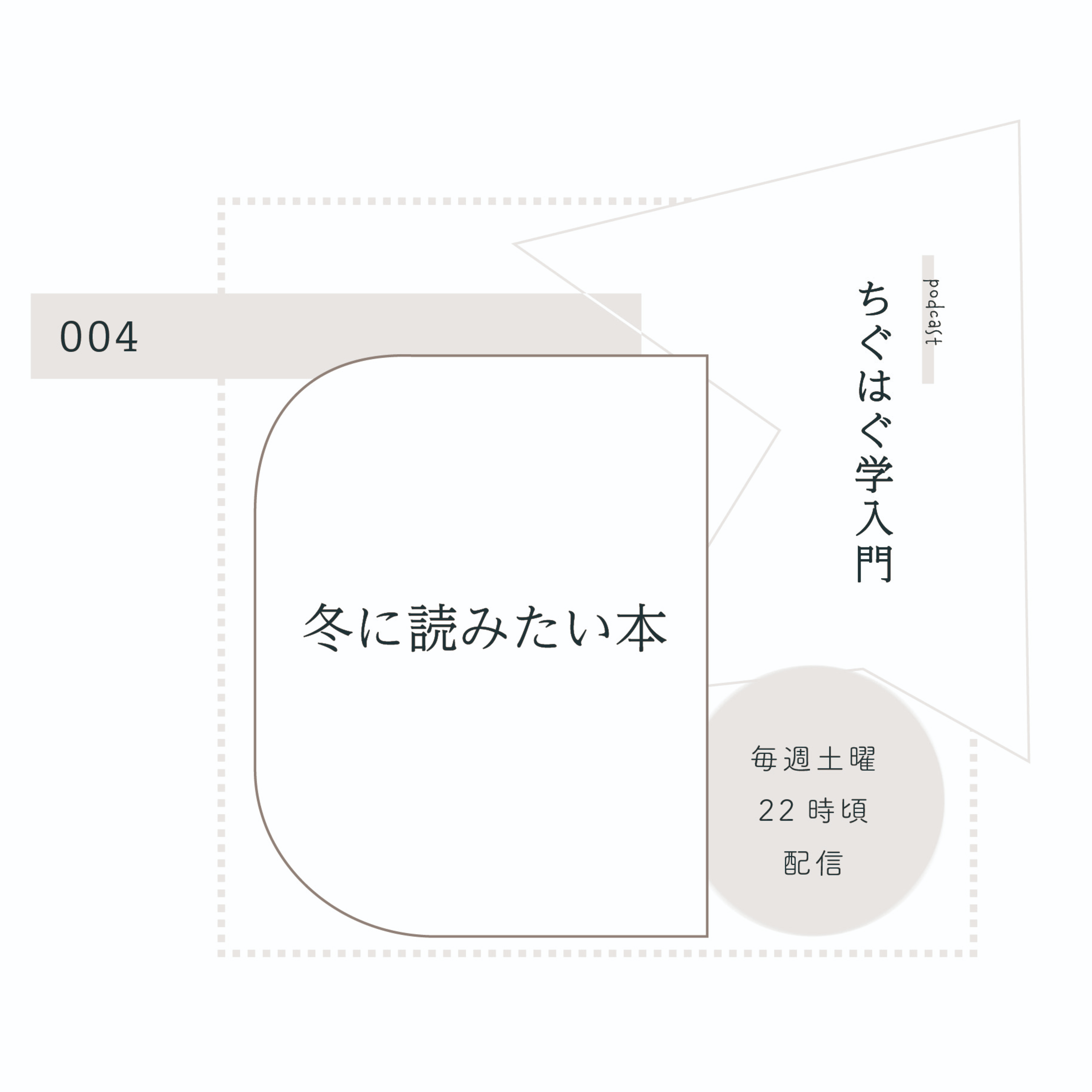 ＃004 冬に読みたい本 episode artwork