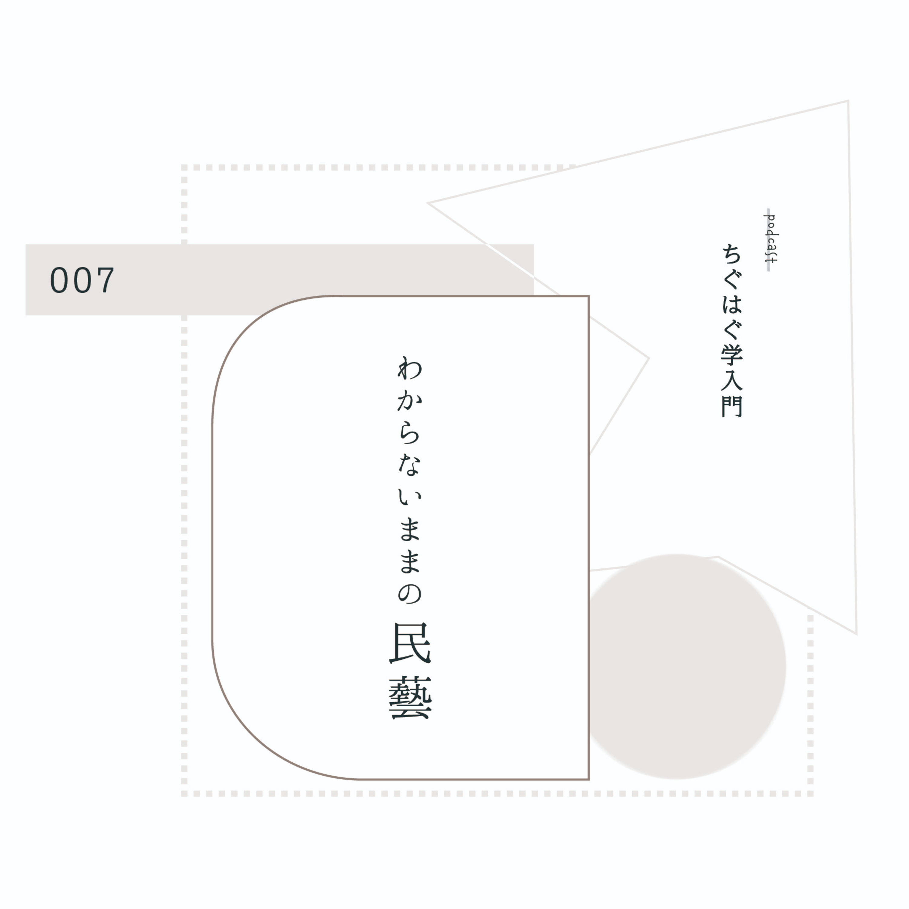 ＃007 わからないままの民藝。 episode artwork