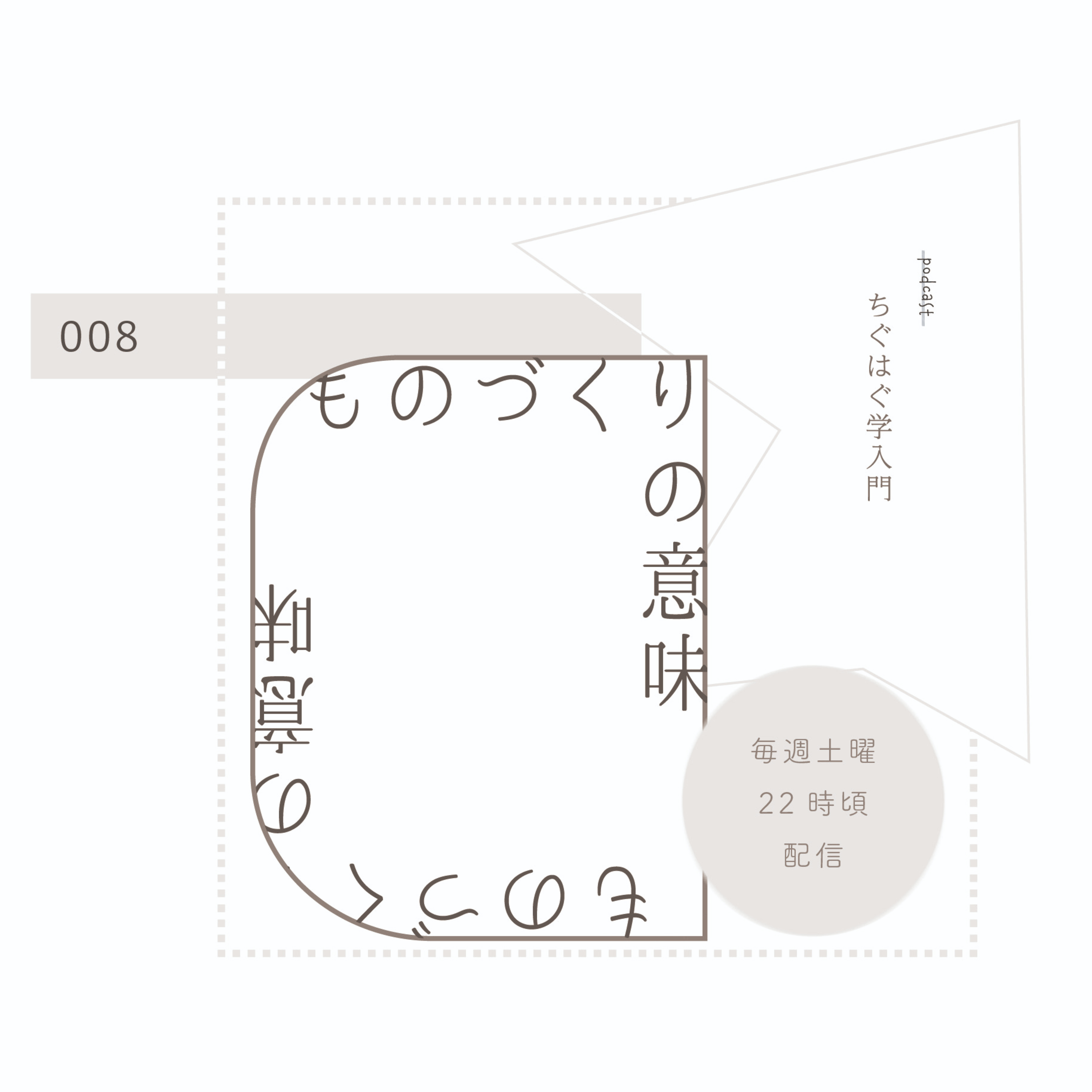 ＃008 ものづくりの意味 episode artwork