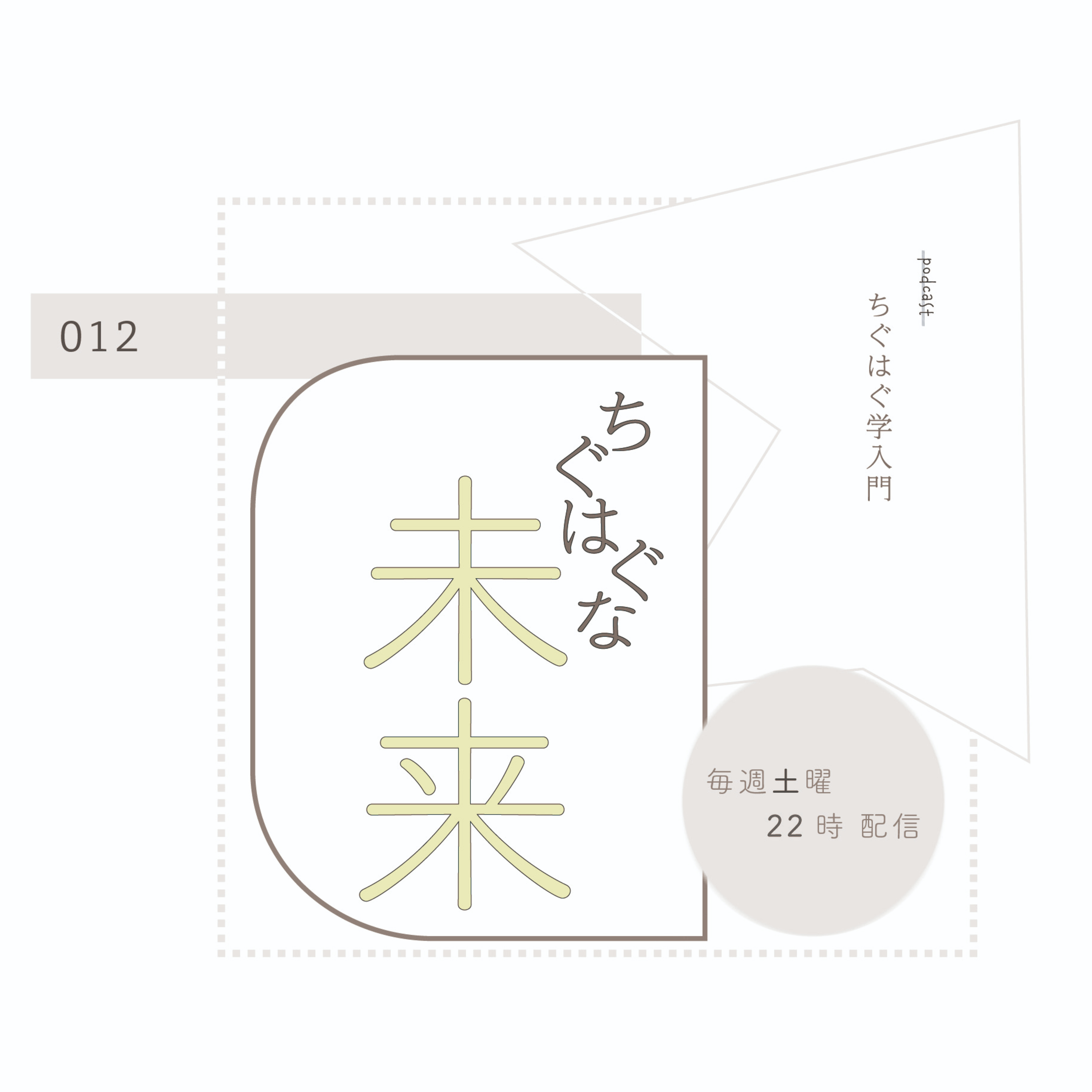 ＃012 ちぐはぐな未来 episode artwork