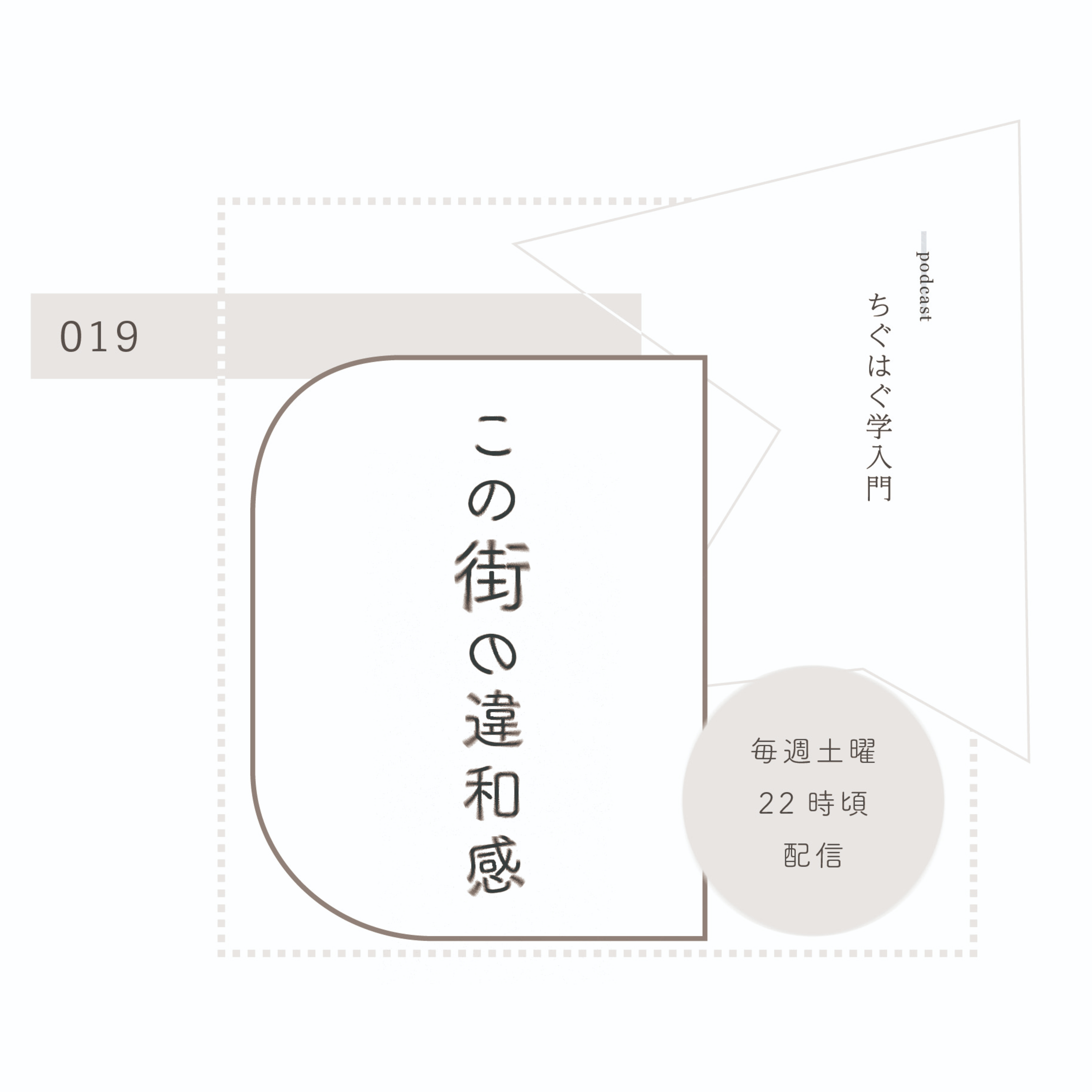 ＃019 この街の違和感 episode artwork