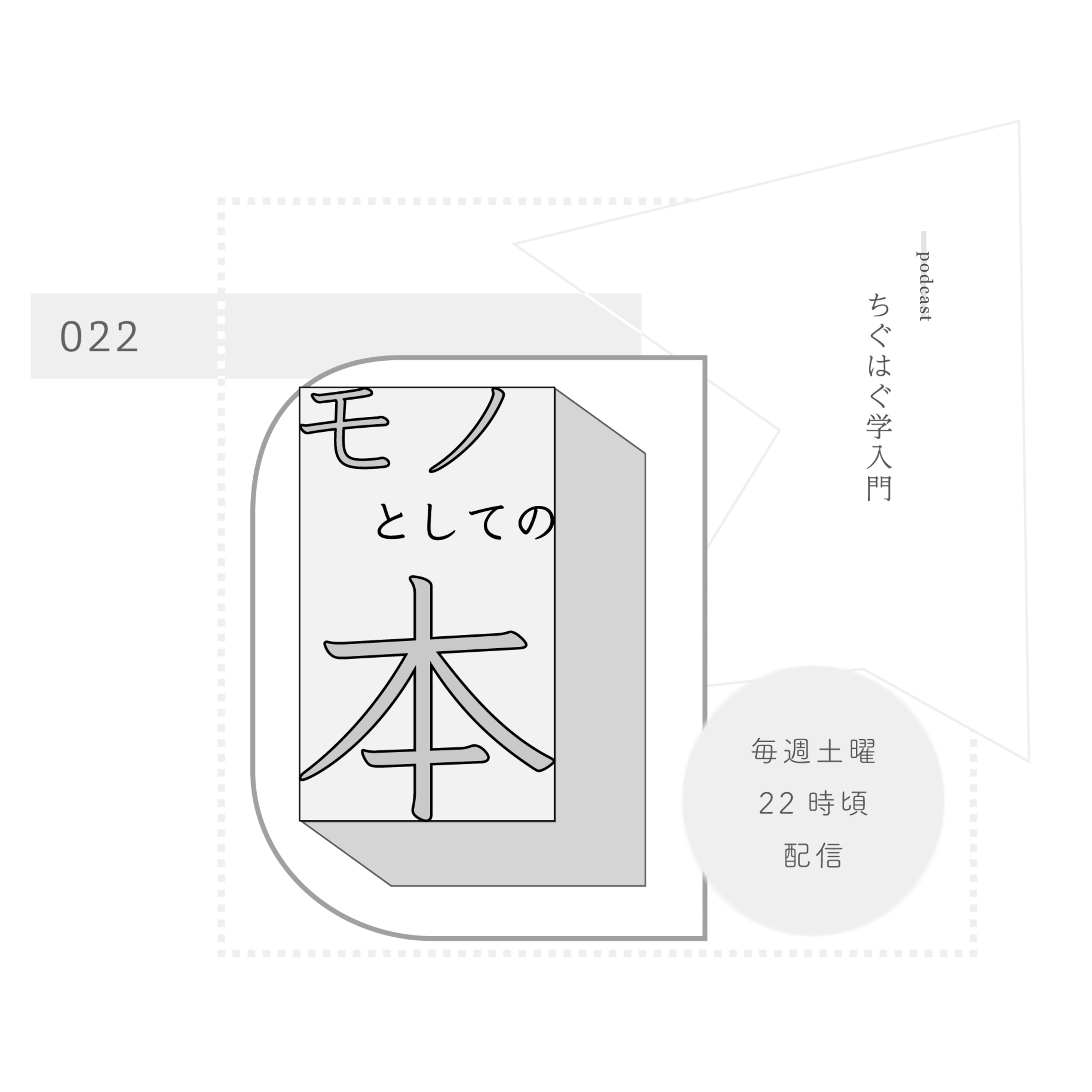 ＃022 モノとしての本 episode artwork