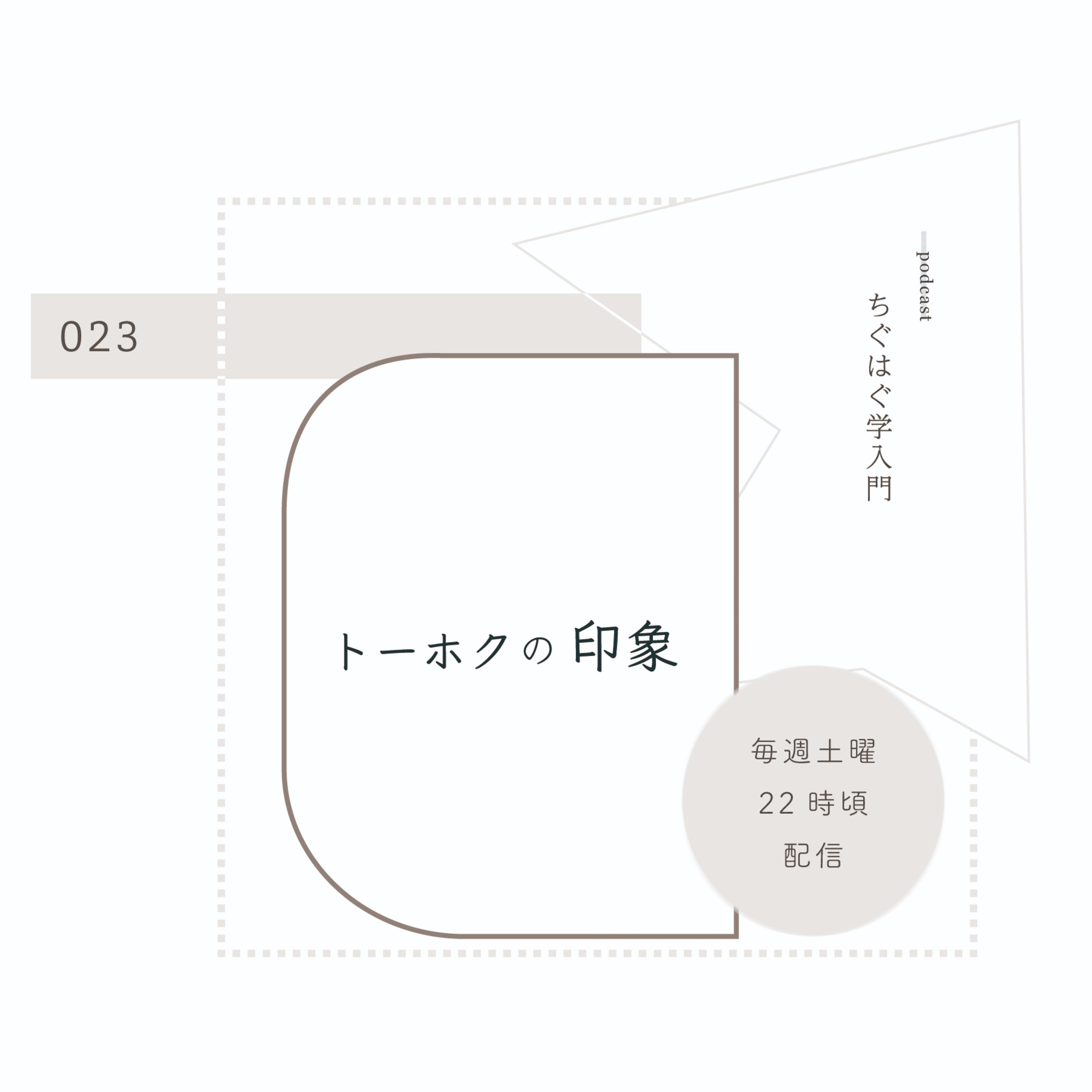 ＃023 トーホクの印象 episode artwork