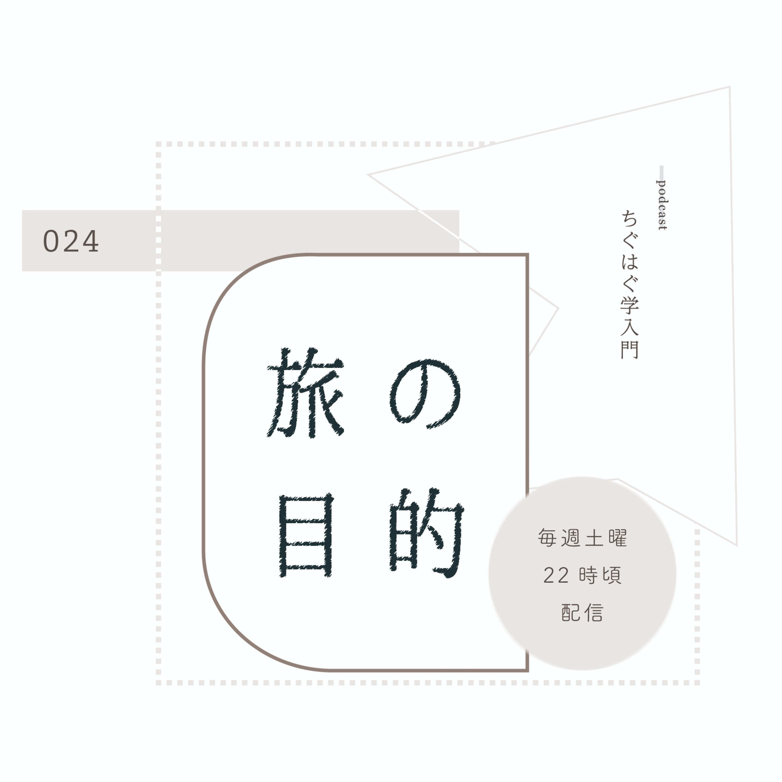 ＃024 旅の目的 episode artwork