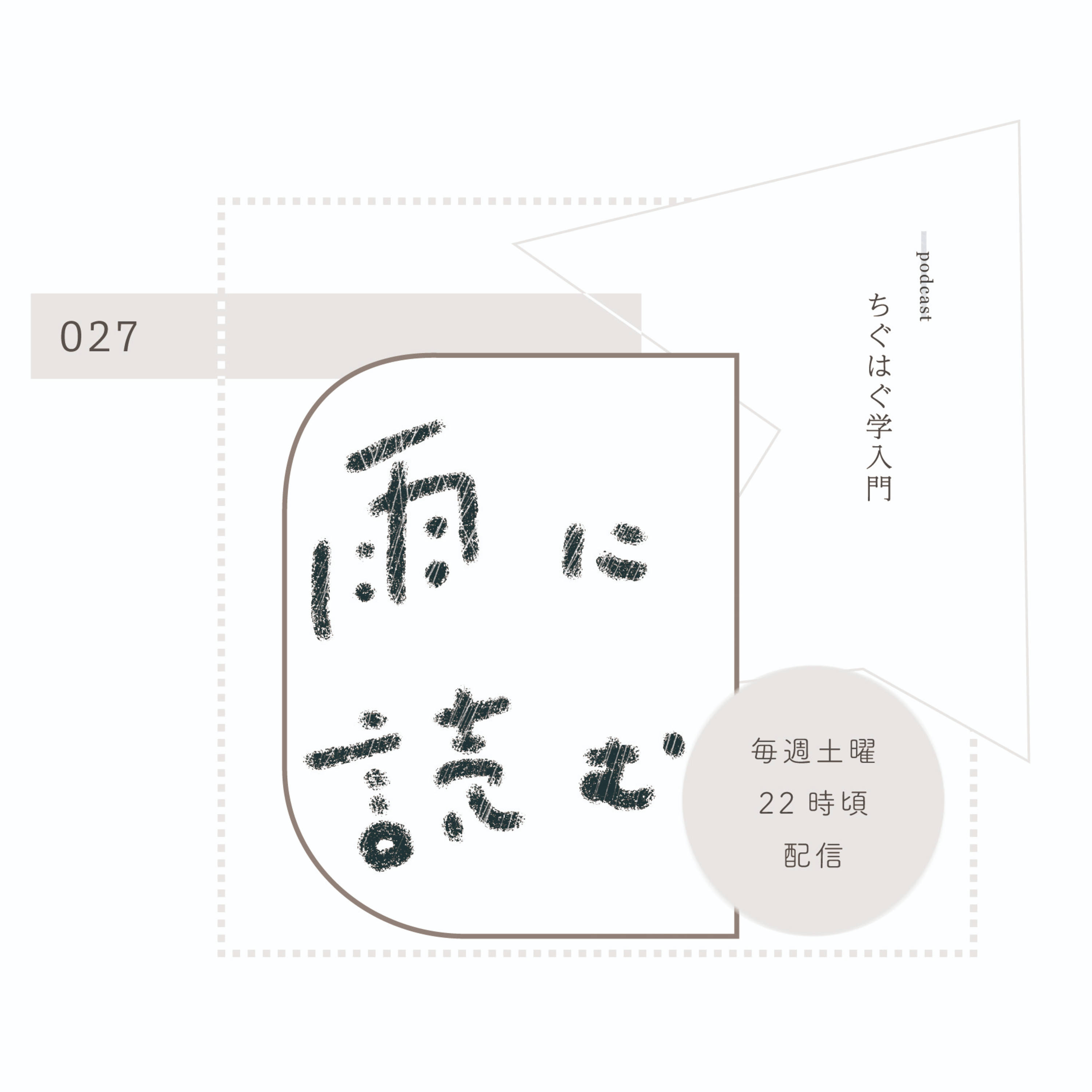 ＃027 雨に読む episode artwork