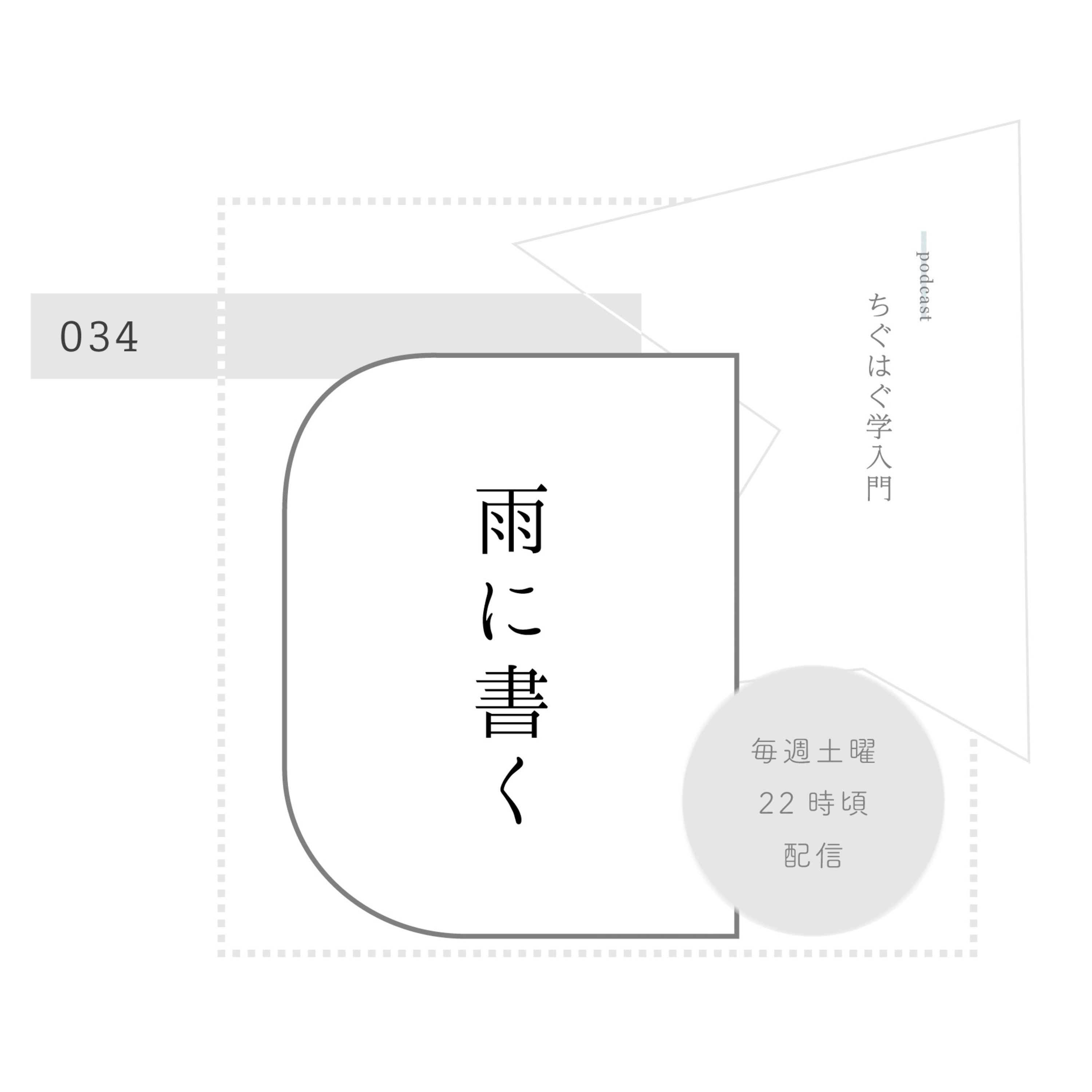 ＃034 雨に書く episode artwork