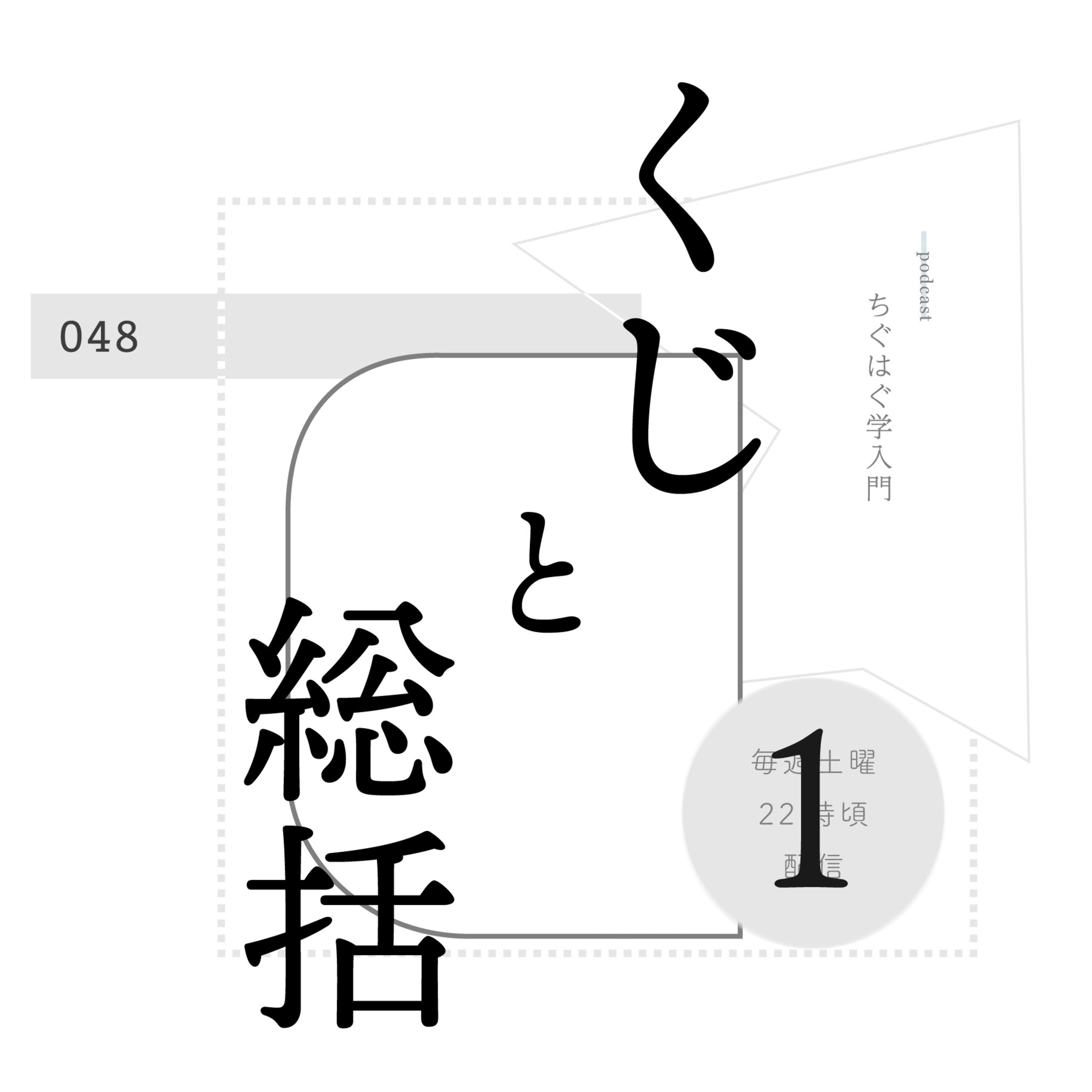 ＃048 くじと総括 １ episode artwork