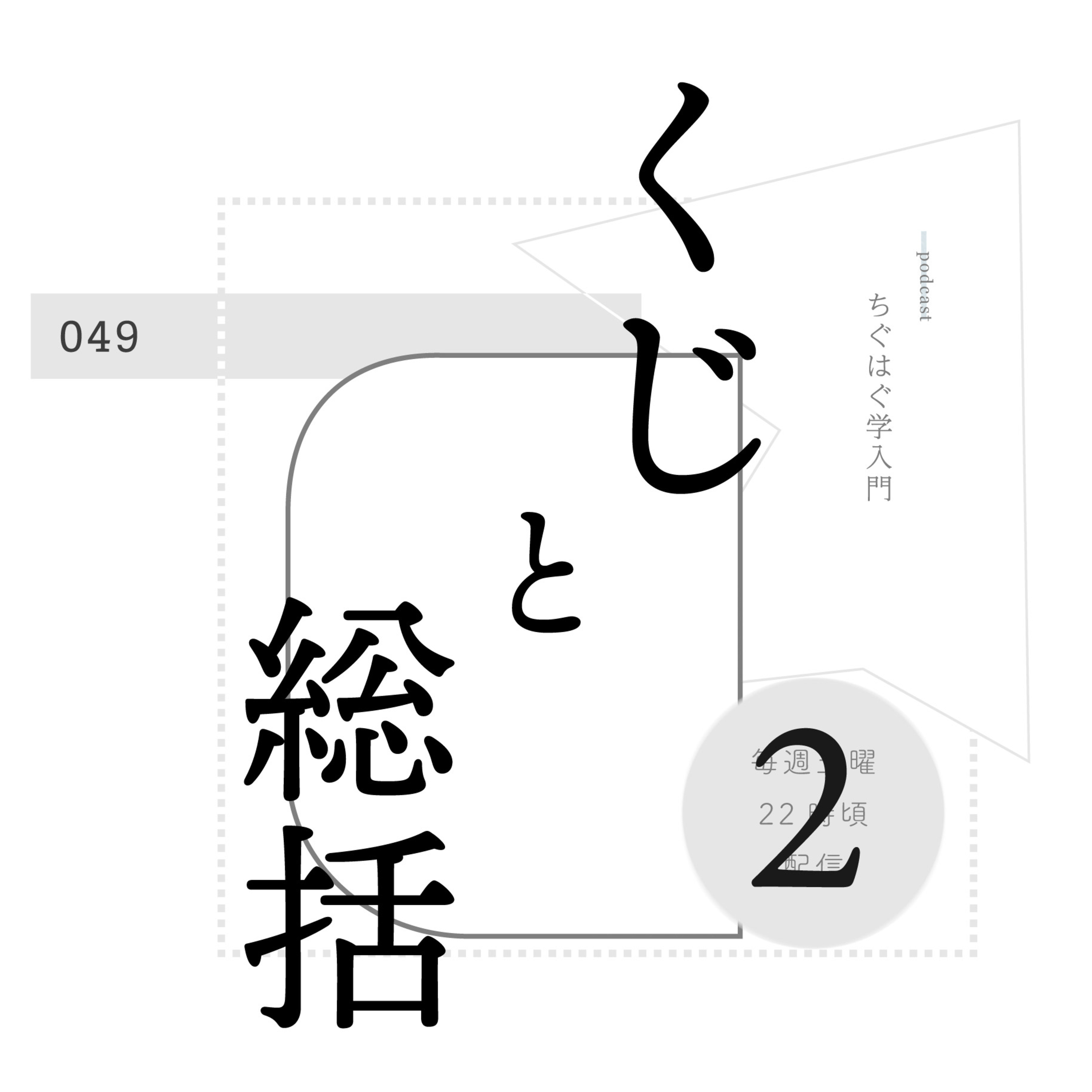 ＃049 くじと総括 2 episode artwork