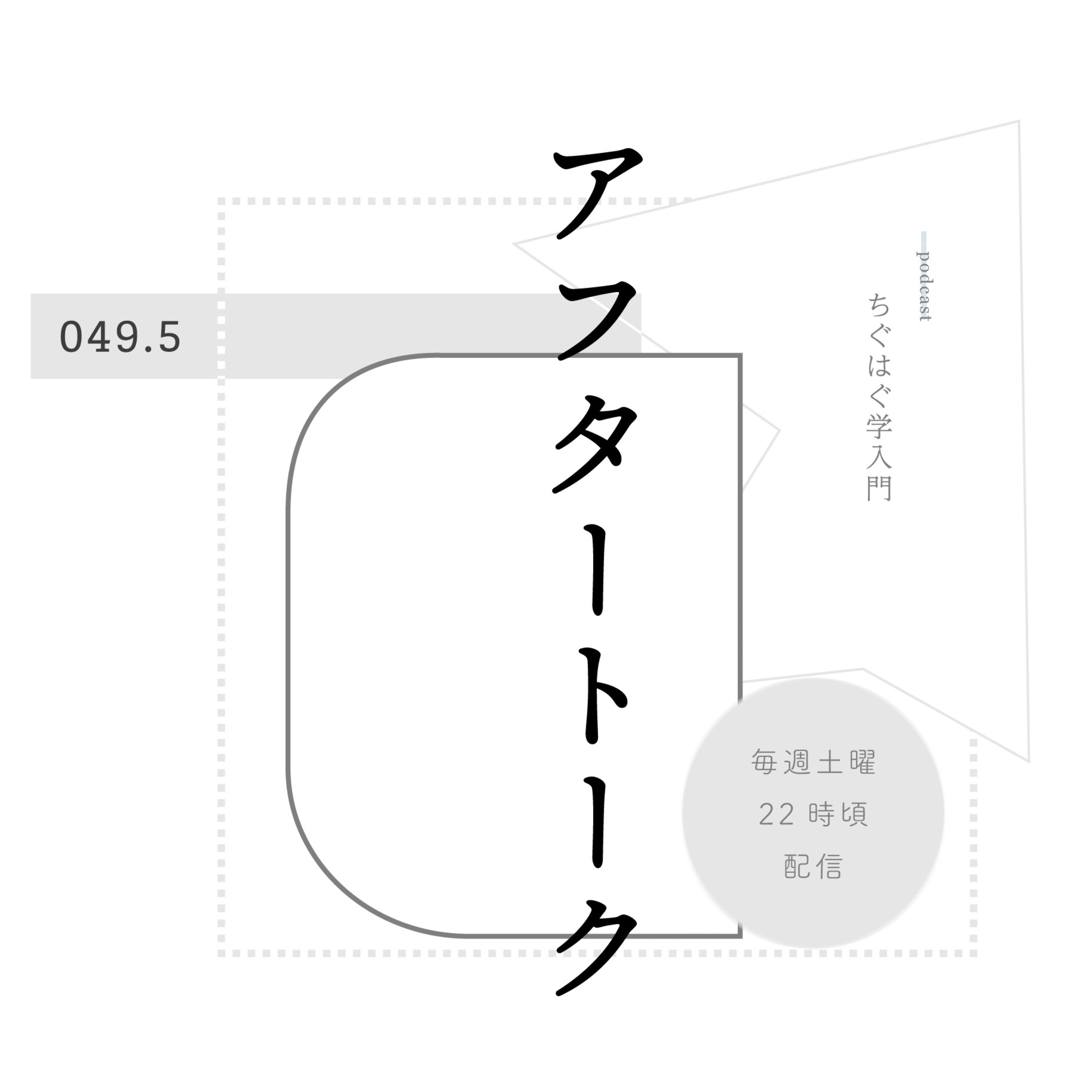 ＃049-2 アフタートーク episode artwork