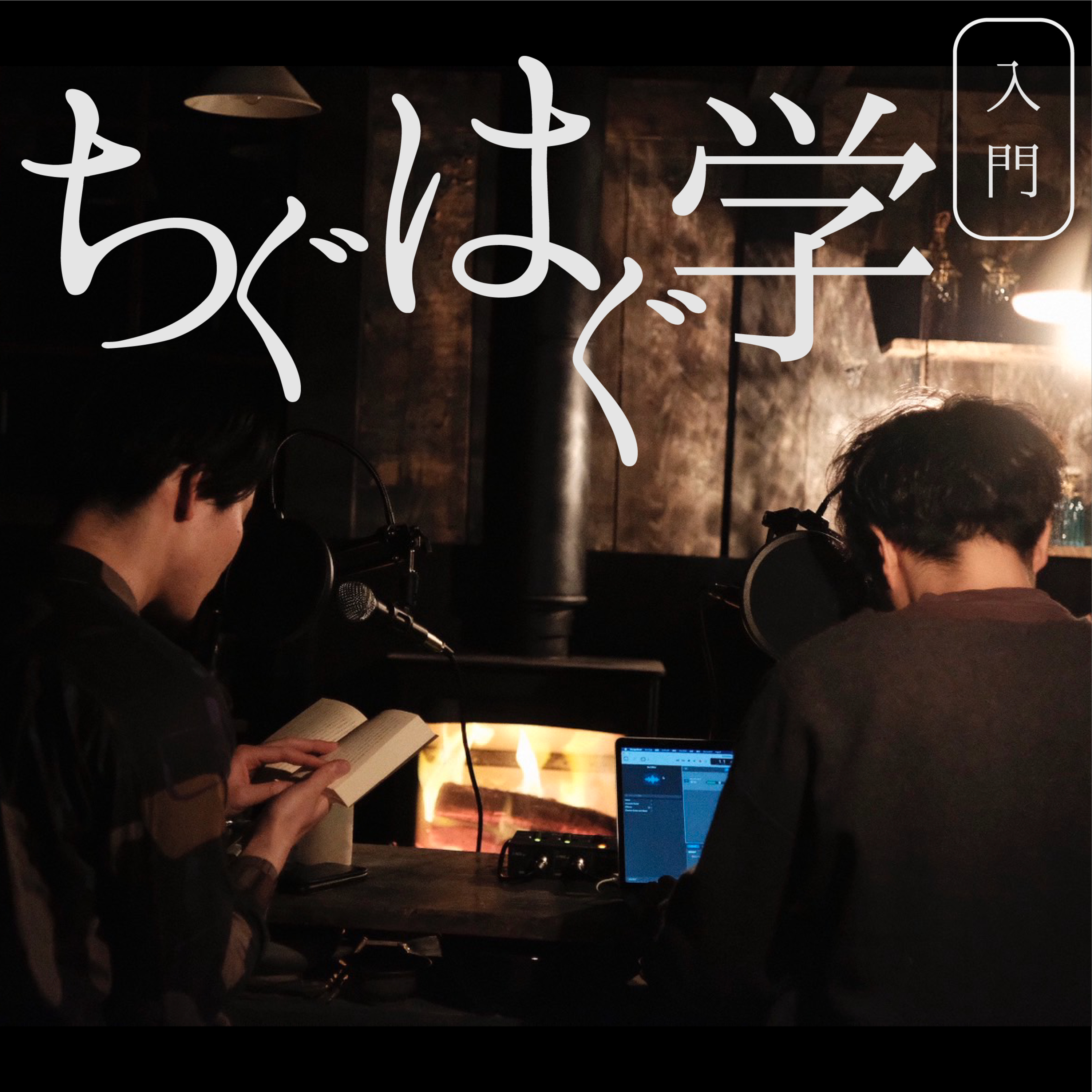 #2-05 コンヴィヴィアルと民藝（A） episode artwork