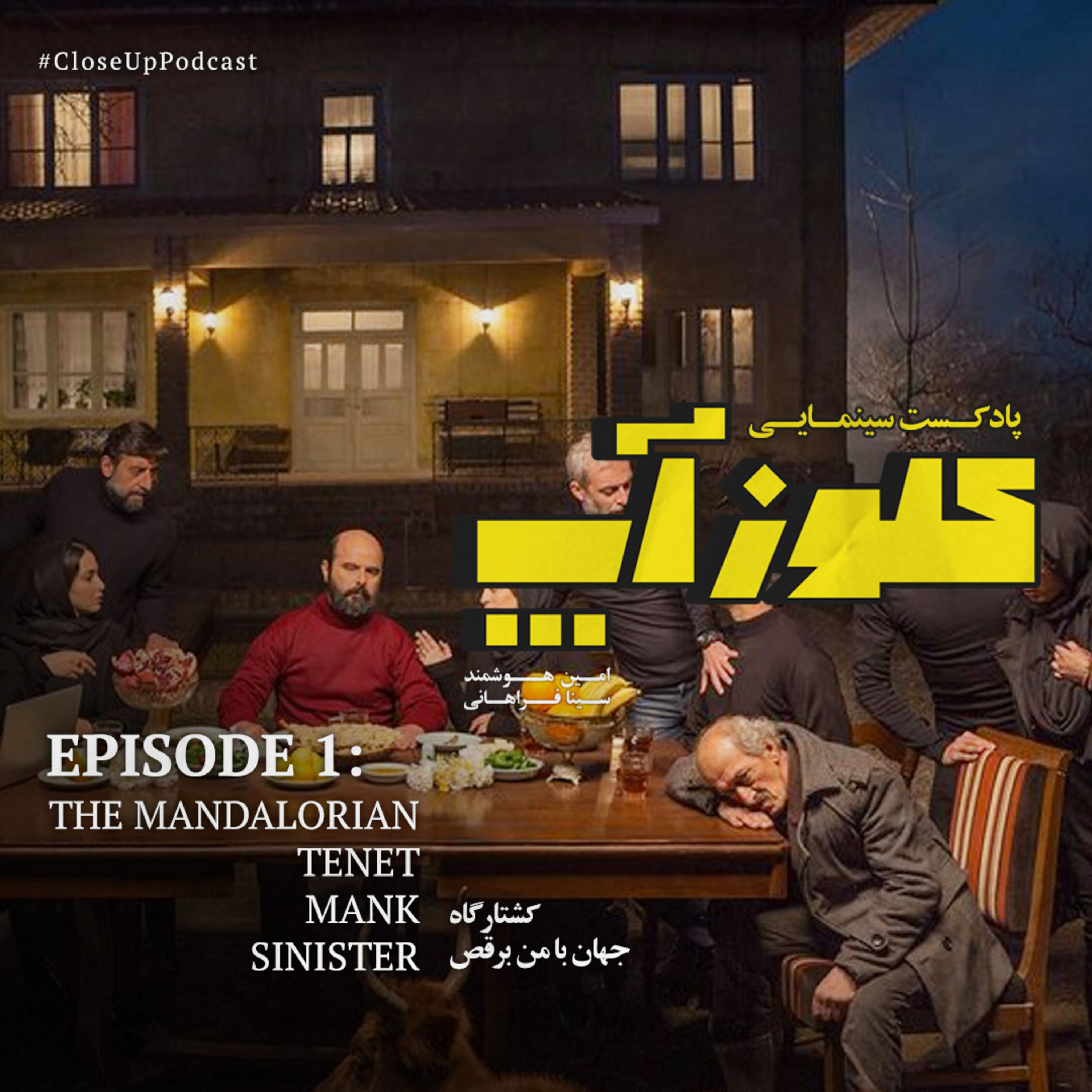 کاور نقد و بررسی فیلم جهان با من برقص