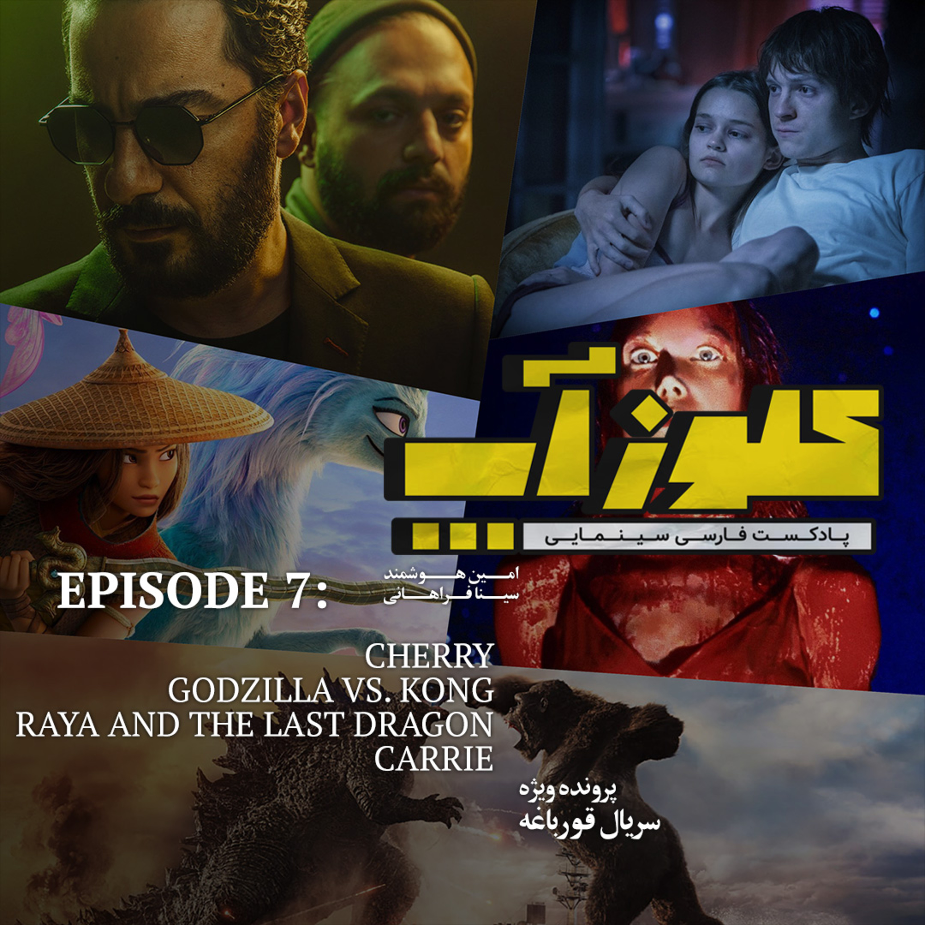 کاور سکانس هفتم - برداشت کامل