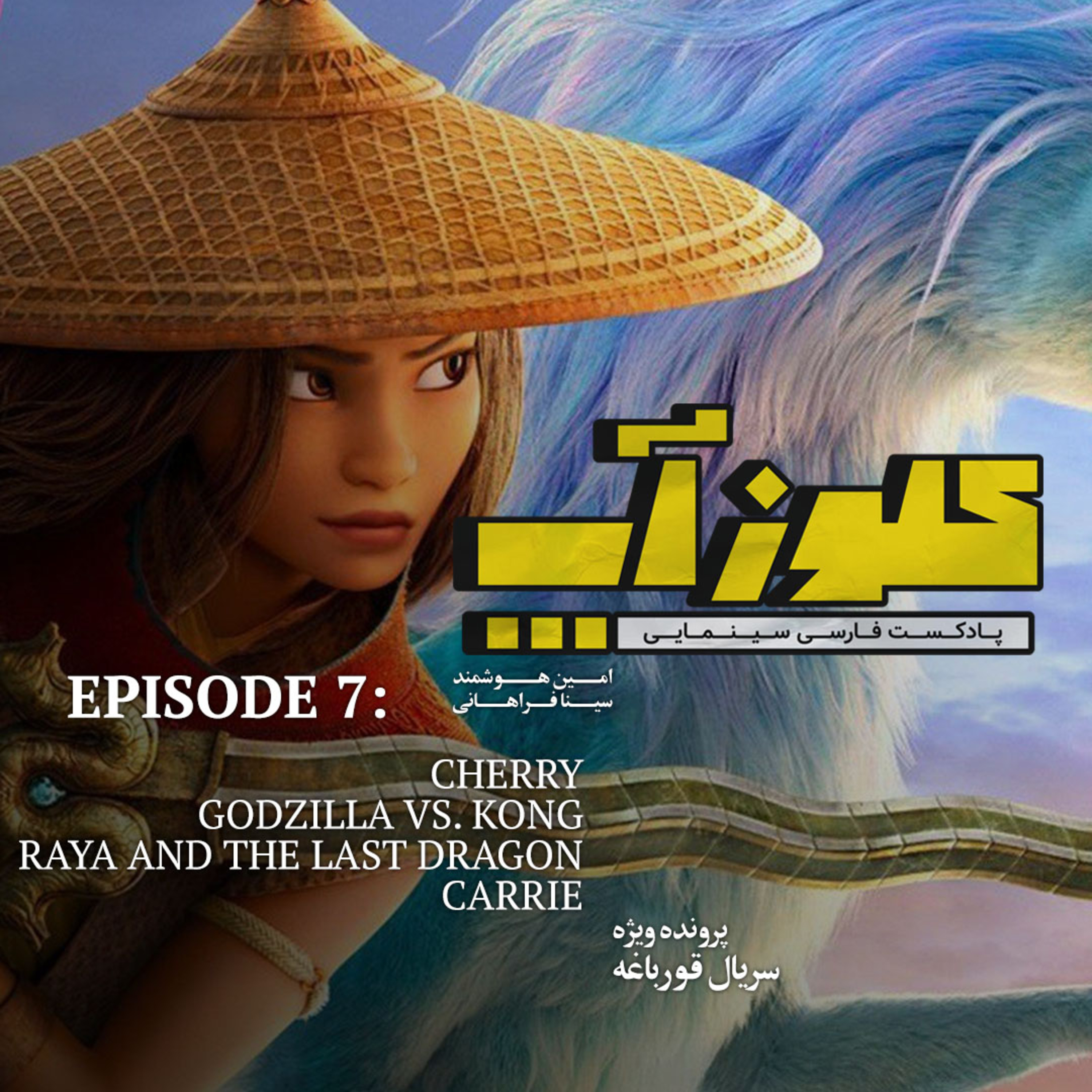 کاور نقد و بررسی فیلم Raya & The Last Dragon