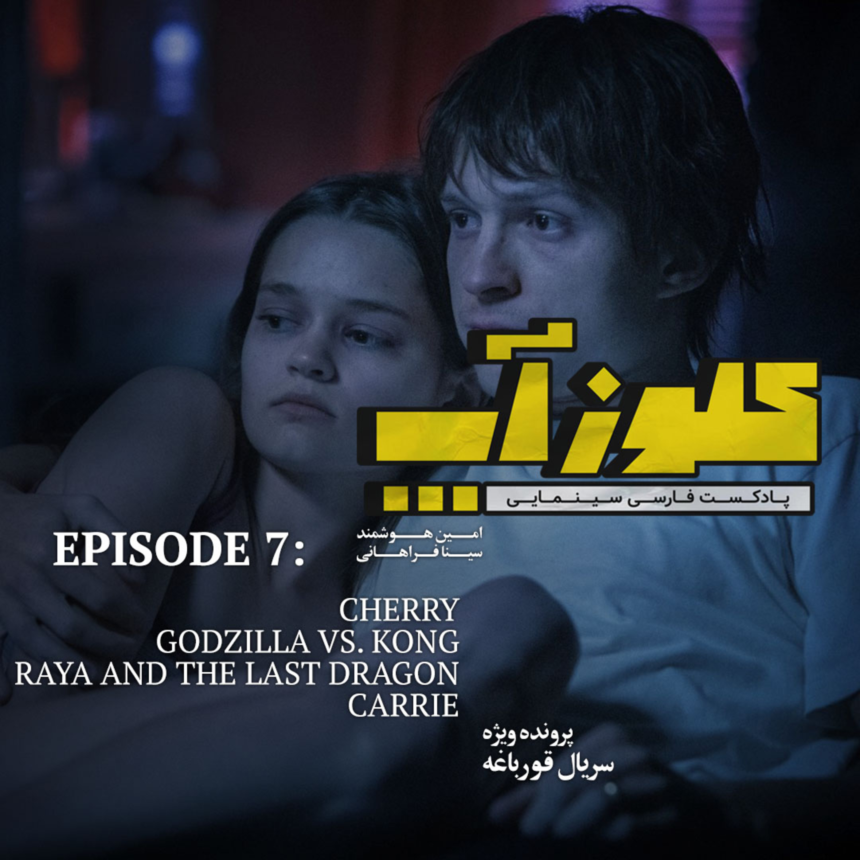 کاور نقد و بررسی فیلم Cherry