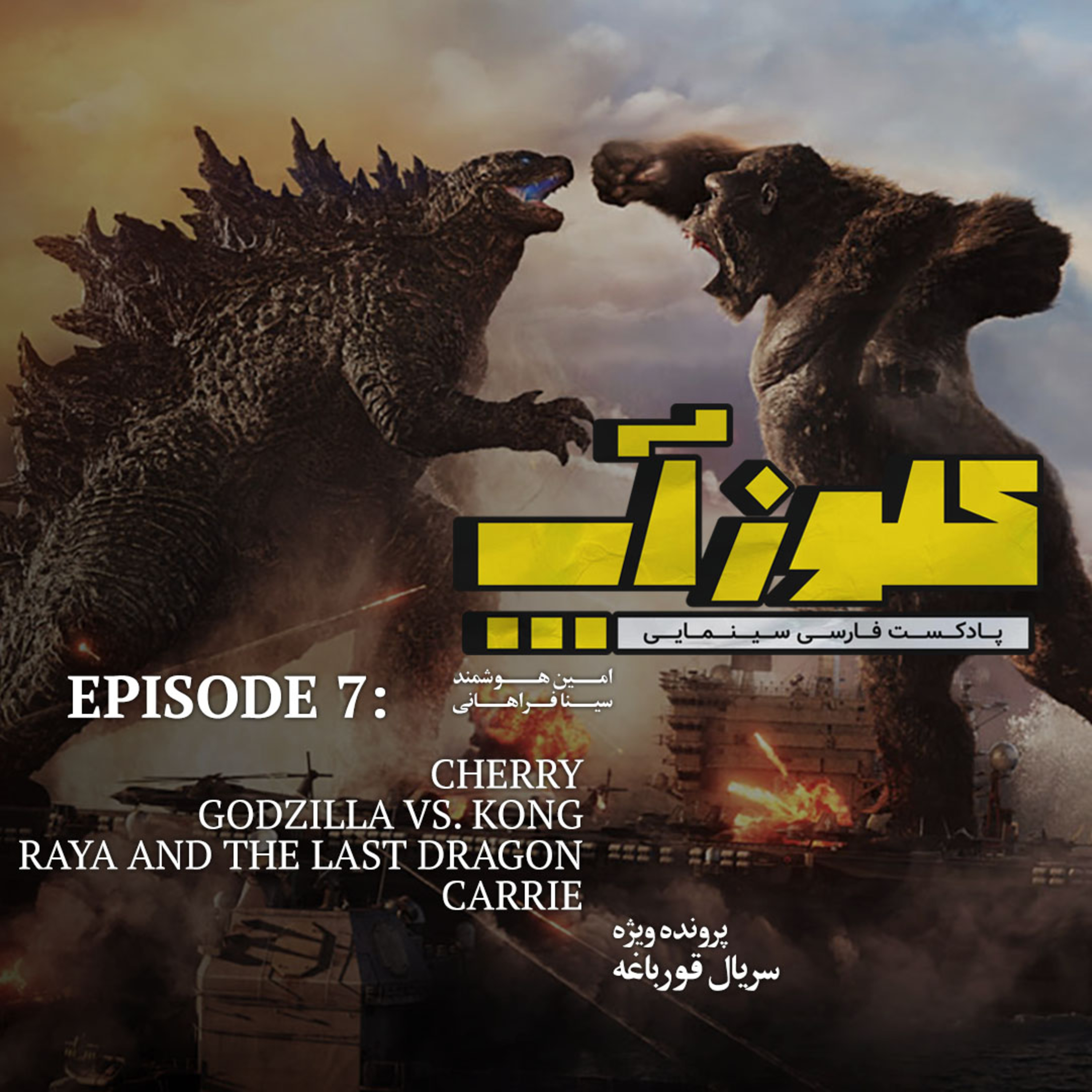 کاور نقد و بررسی فیلم Godzilla vs. Kong
