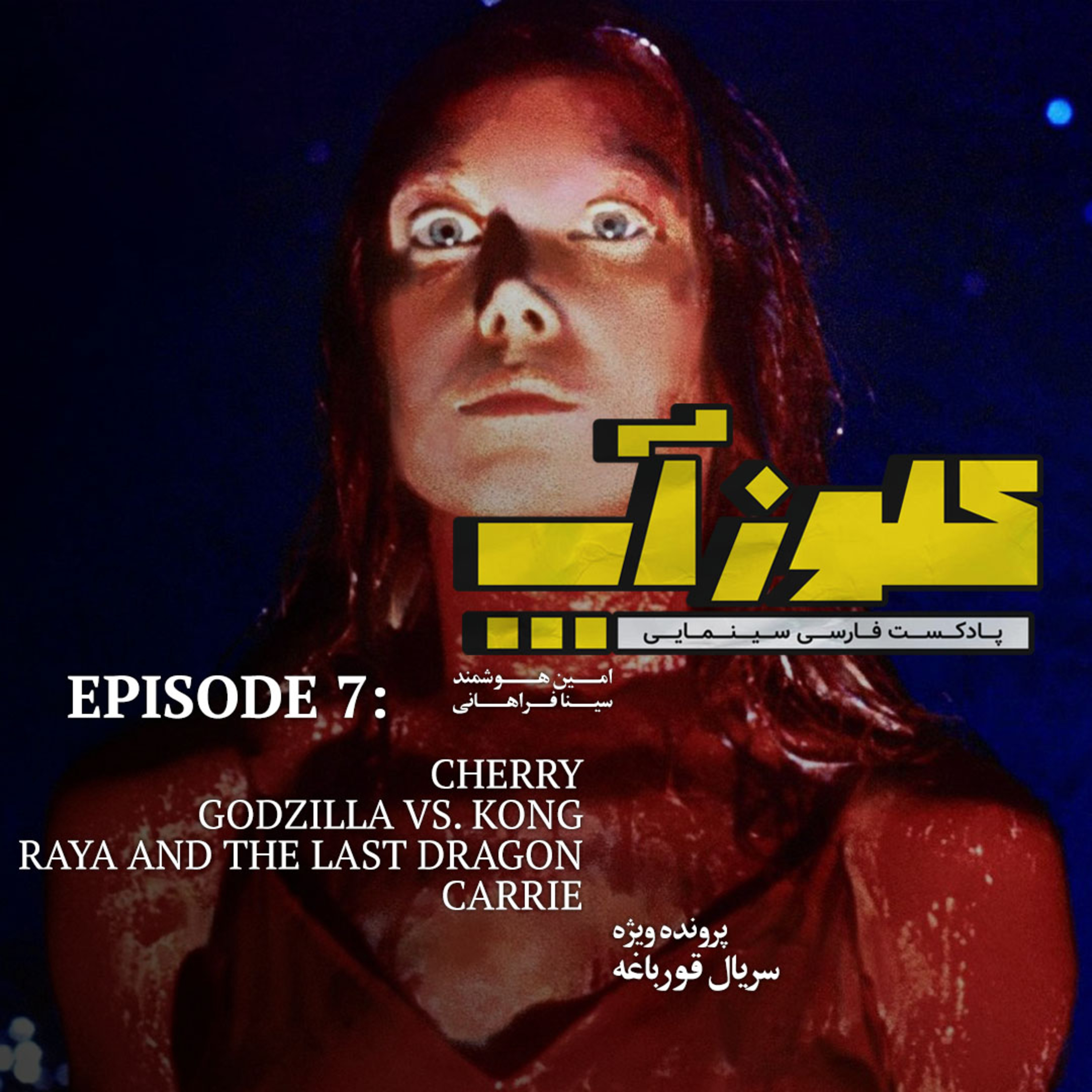 کاور نقد و بررسی فیلم Carrie