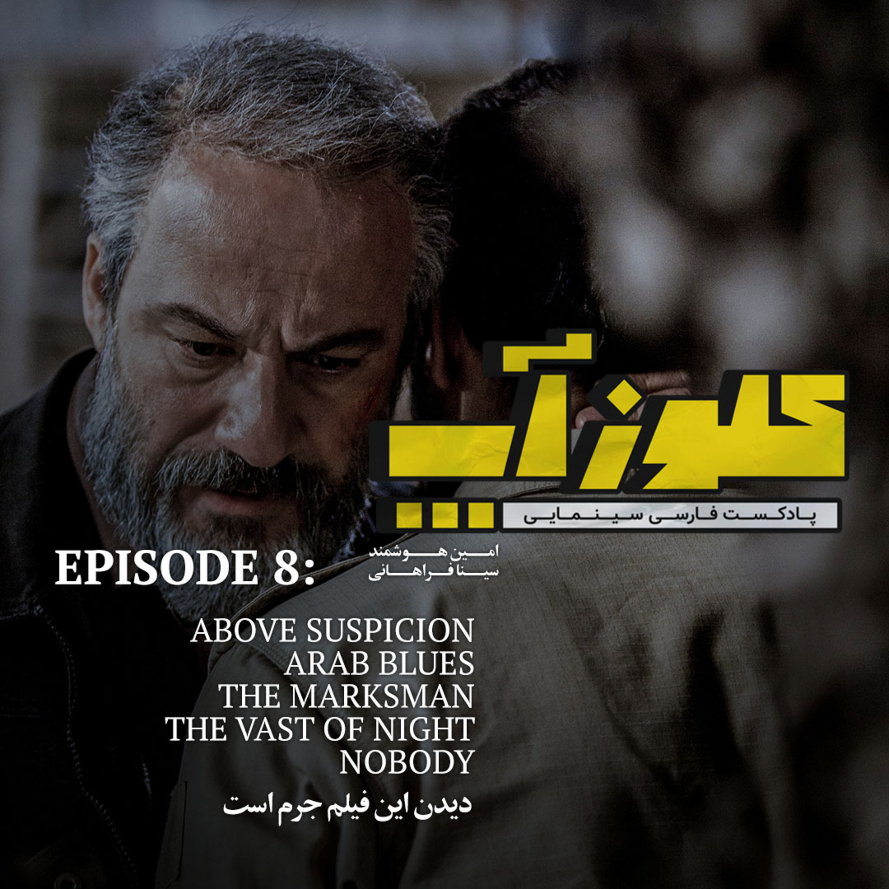کاور نقد و بررسی فیلم دیدن این فیلم جرم است