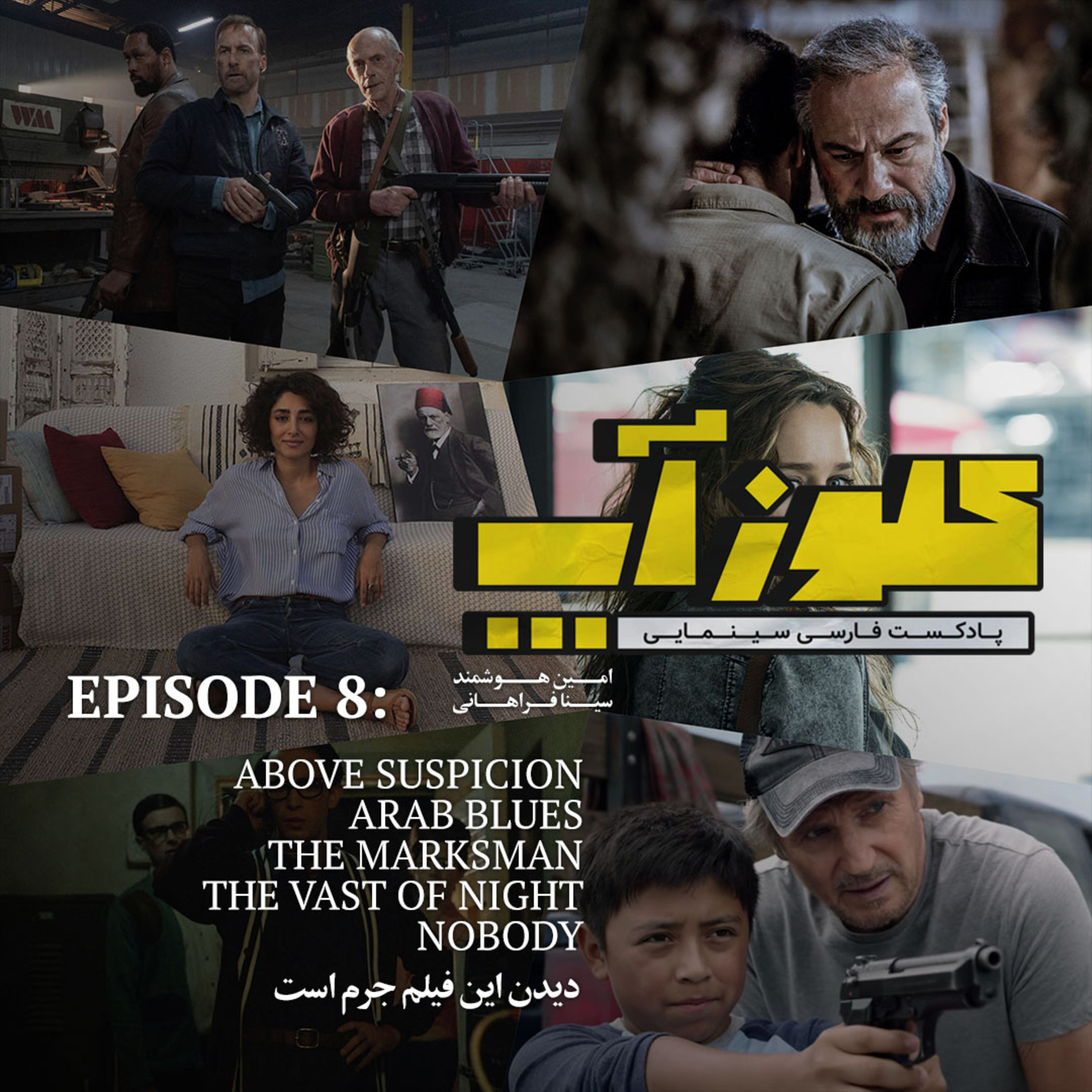 کاور سکانس هشتم - برداشت کامل