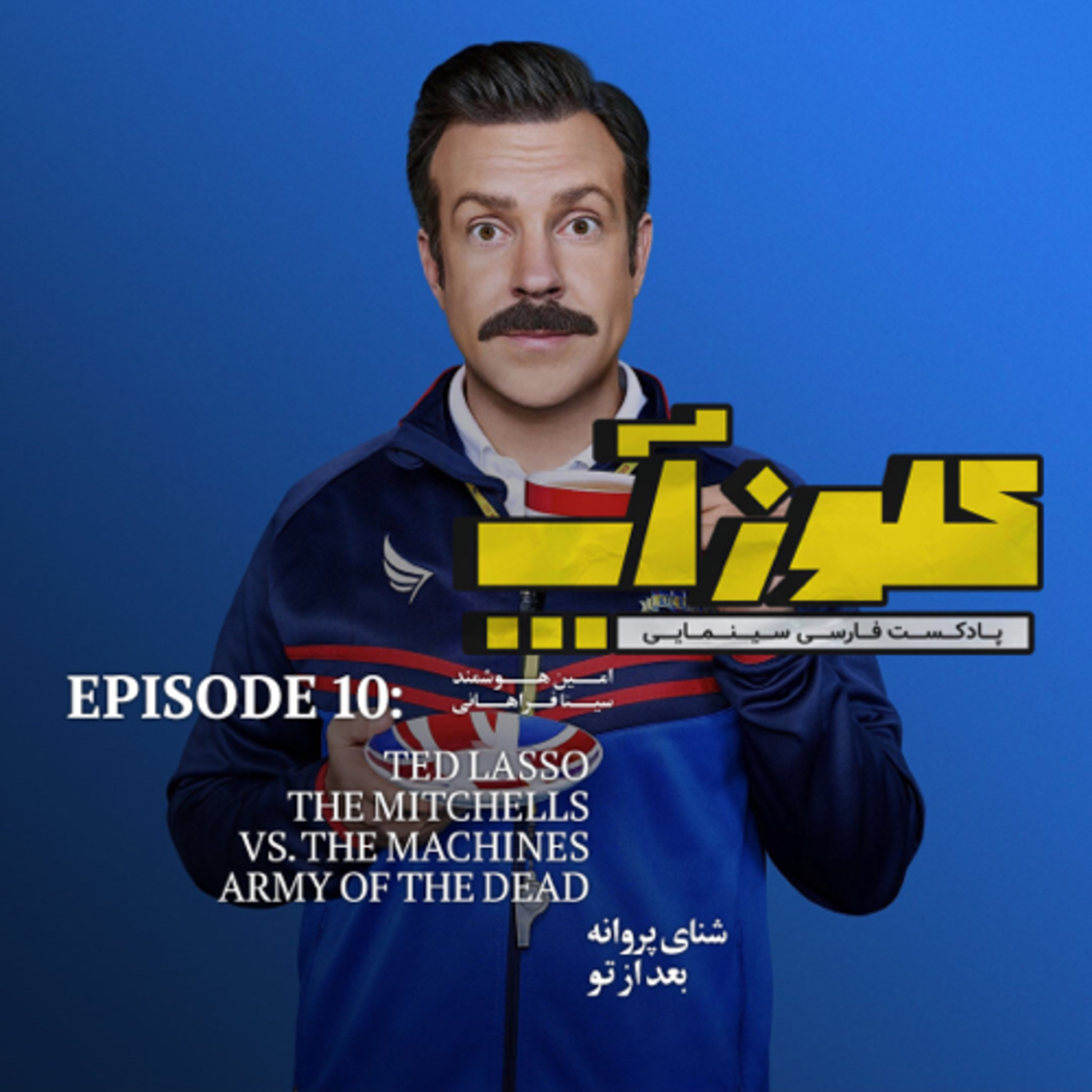 کاور نقد و بررسی سریال Ted Lasso