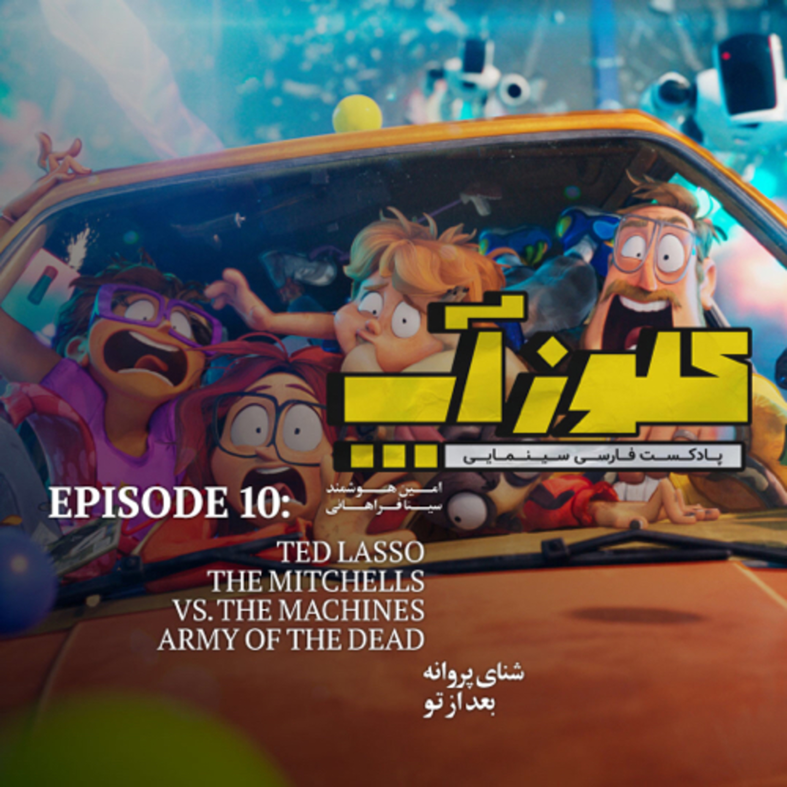 کاور نقد و بررسی فیلم The Mitchells vs the Machines