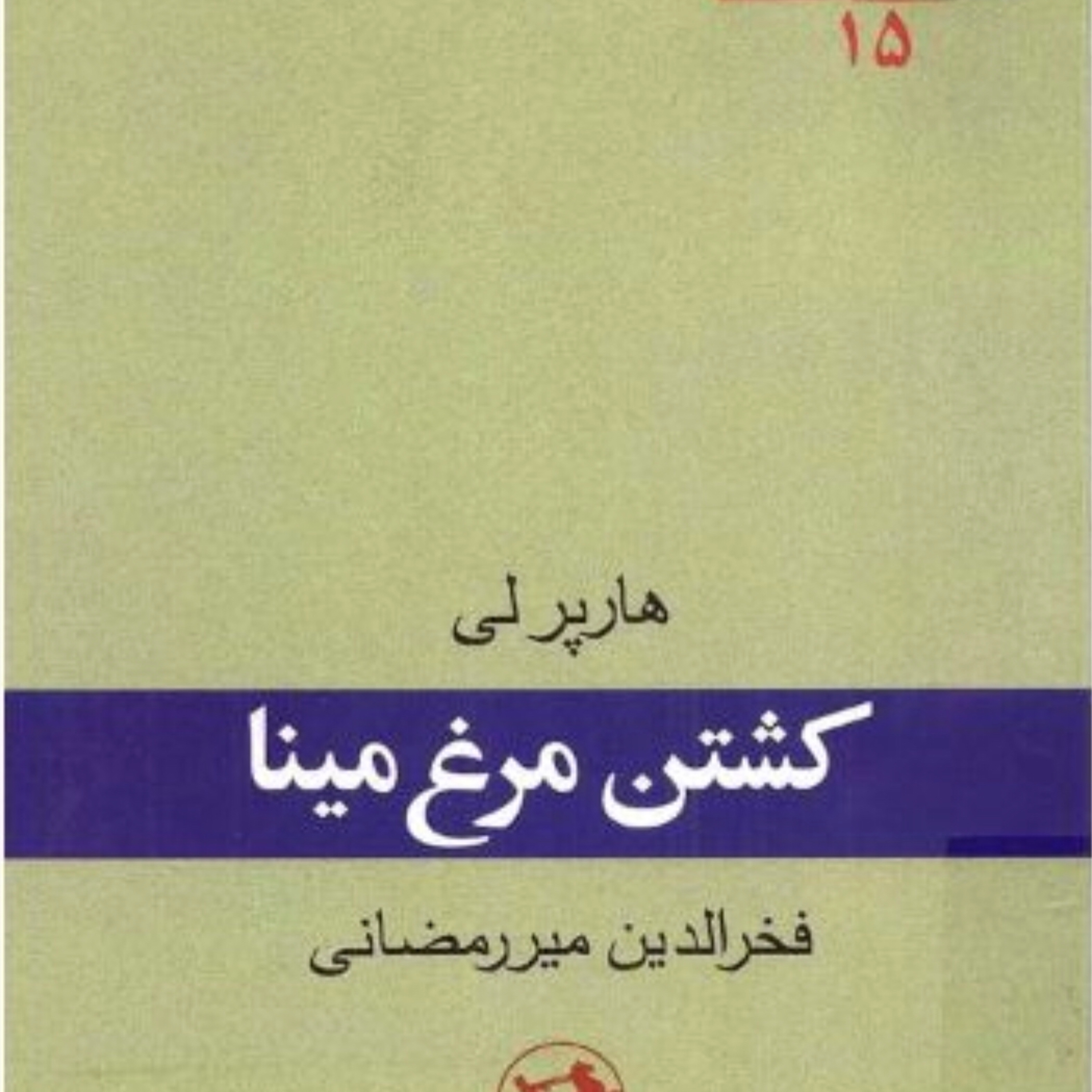 کاور کشتن مرغ مینا۱ اثر هایپر لی