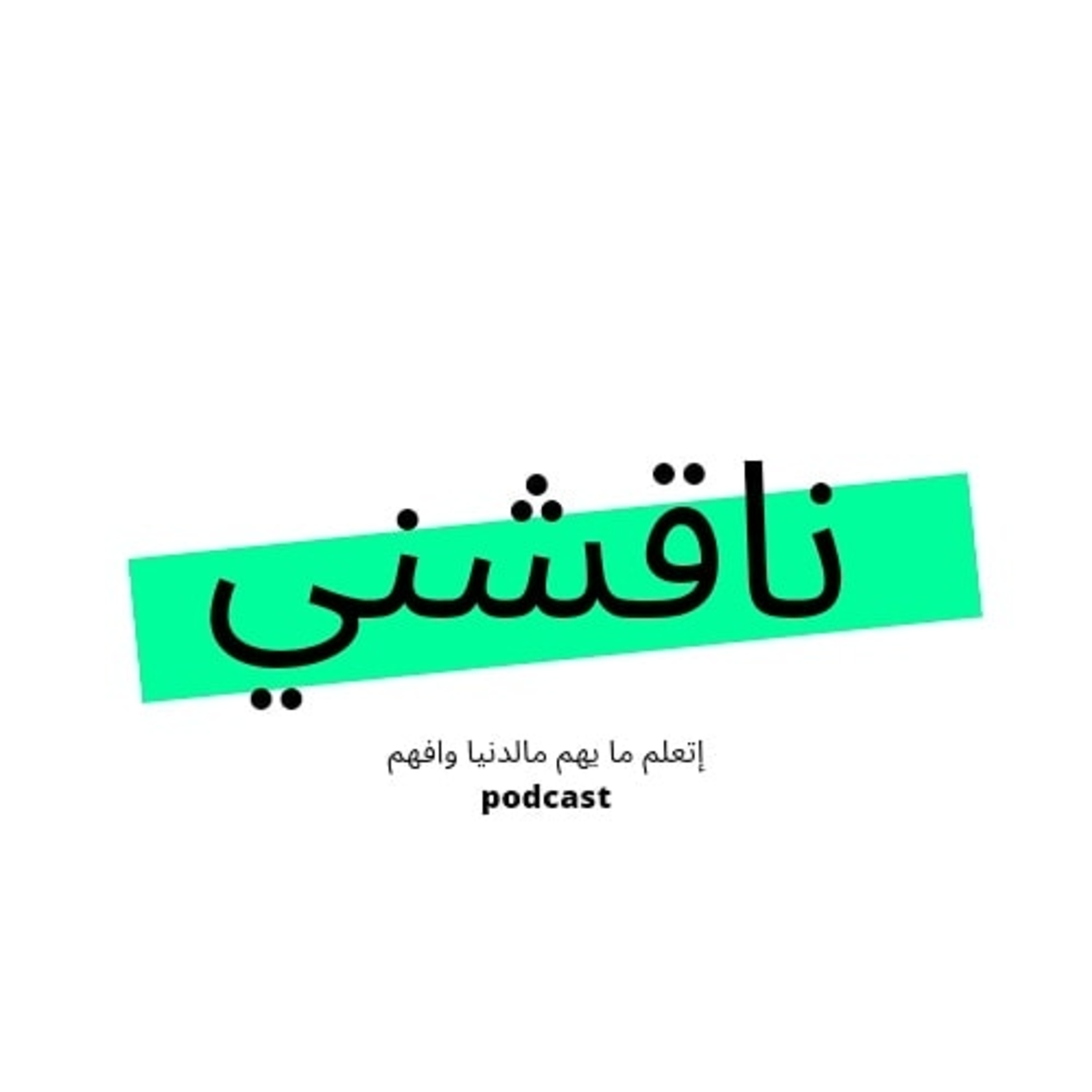 بودكاست ناقشني