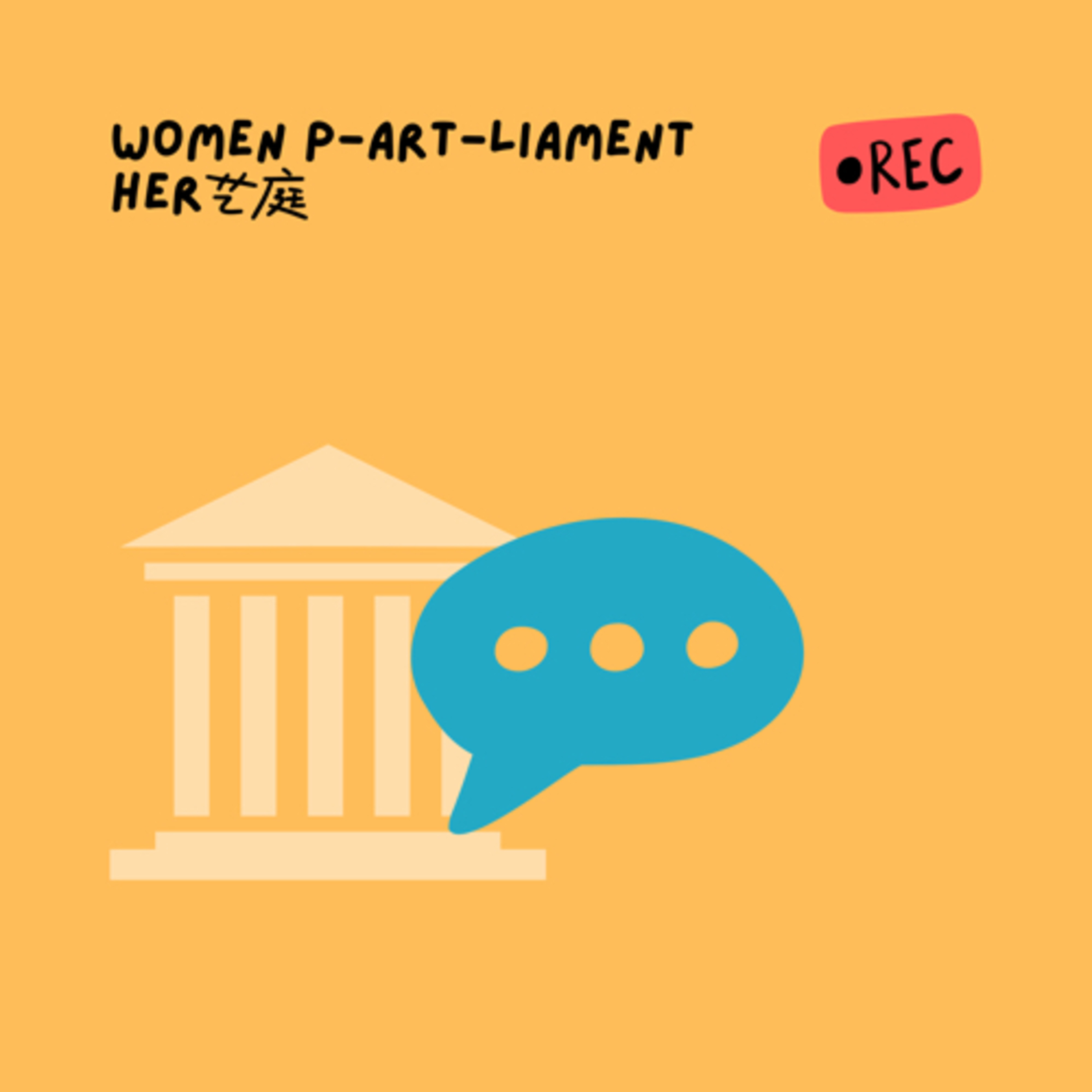 cover of episode HER藝庭｜將婚姻改為續約制